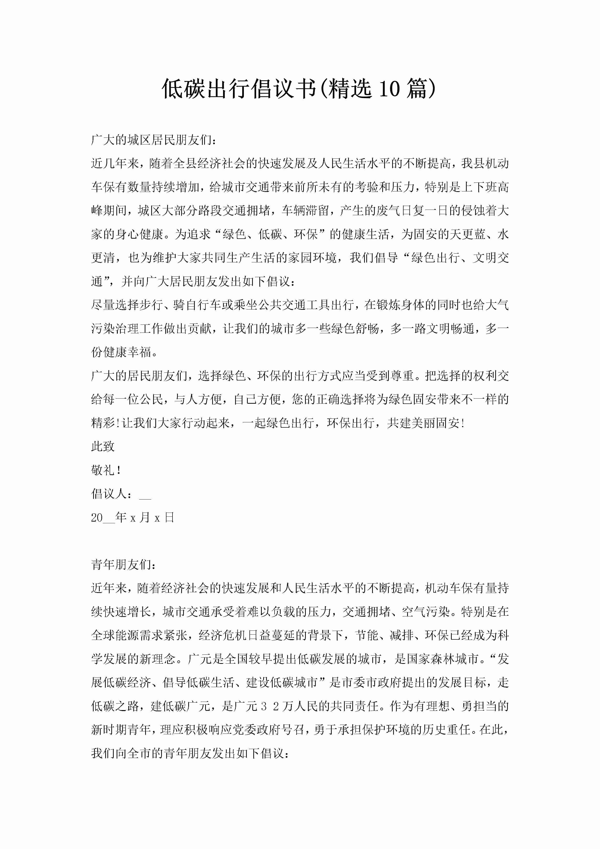 低碳出行倡议书(精选10篇)-聚给网