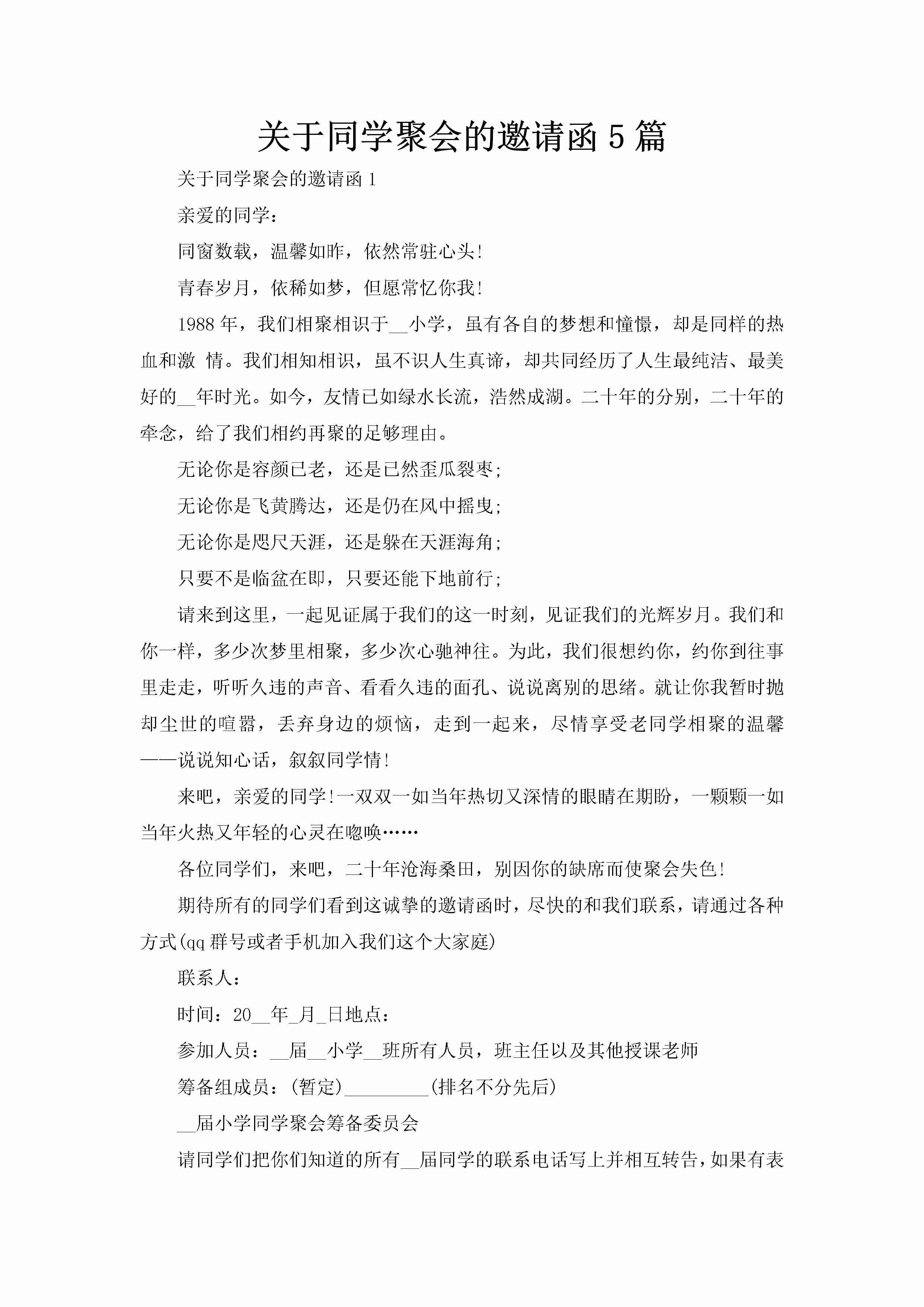 关于同学聚会的邀请函5篇-聚给网