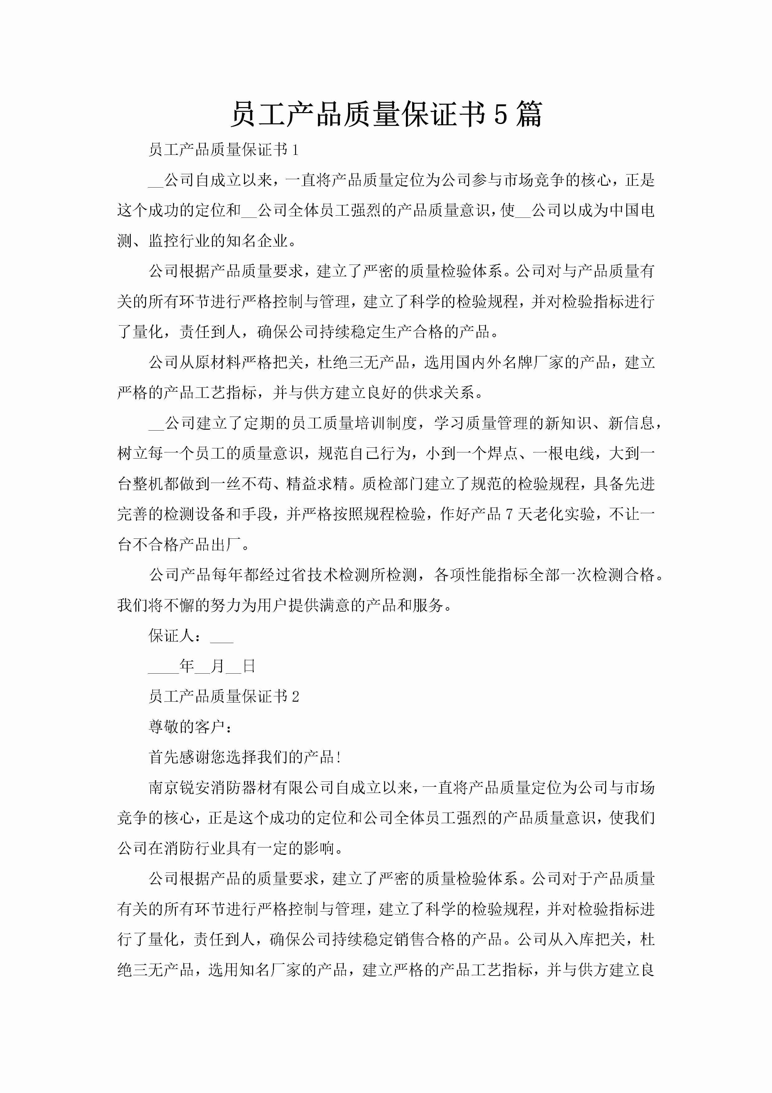 员工产品质量保证书5篇-聚给网