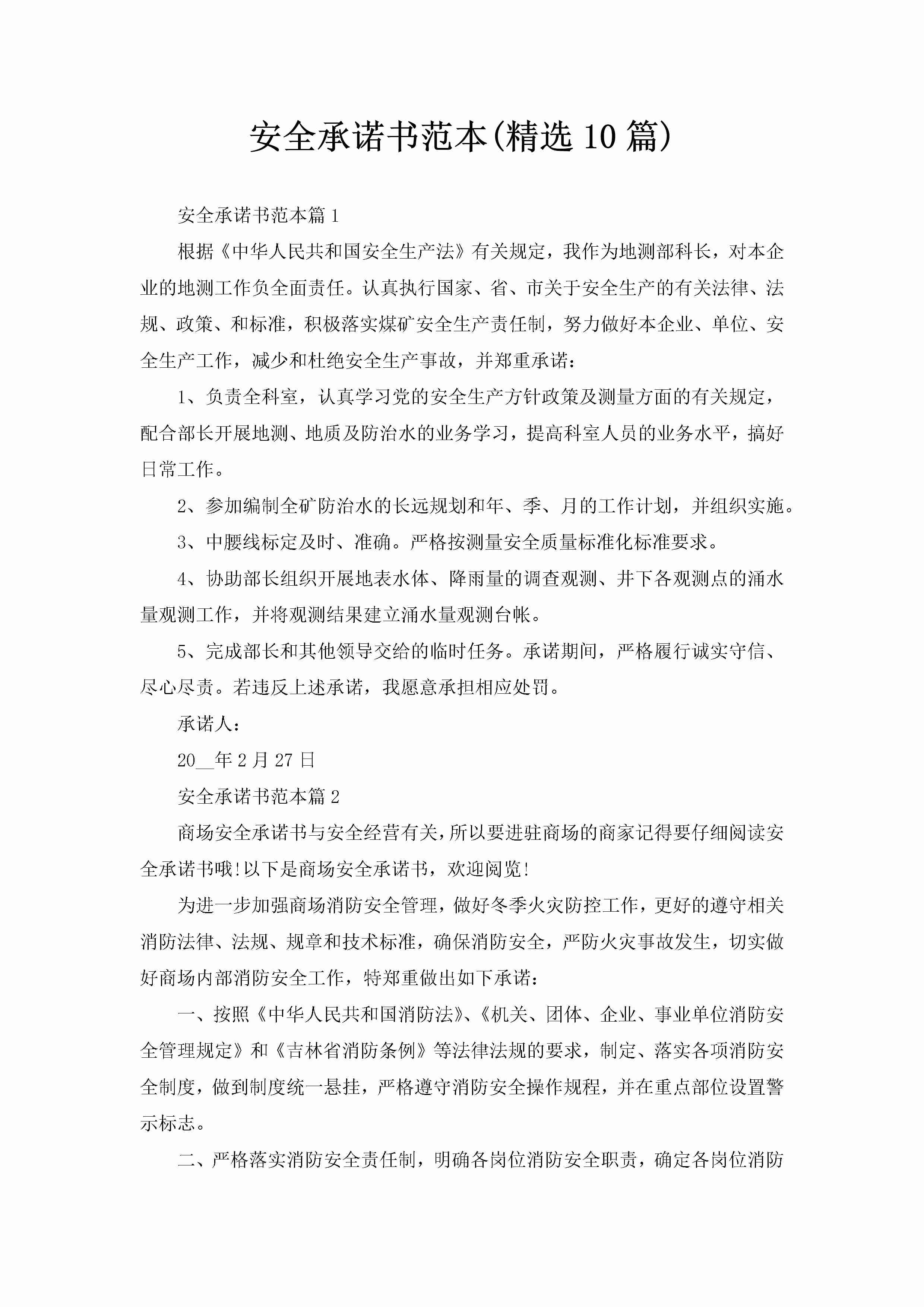 安全承诺书范本(精选10篇)-聚给网