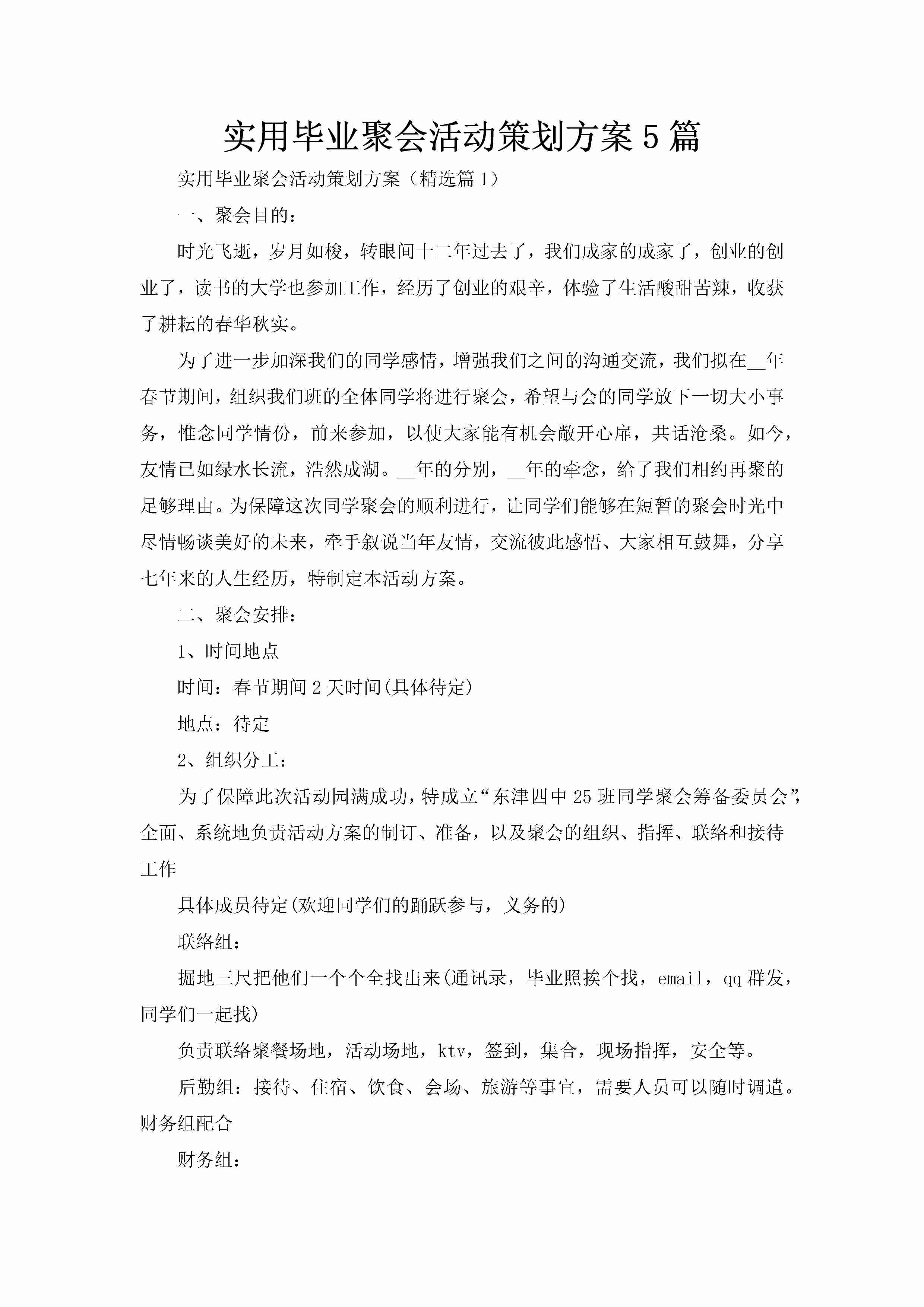 实用毕业聚会活动策划方案5篇-聚给网