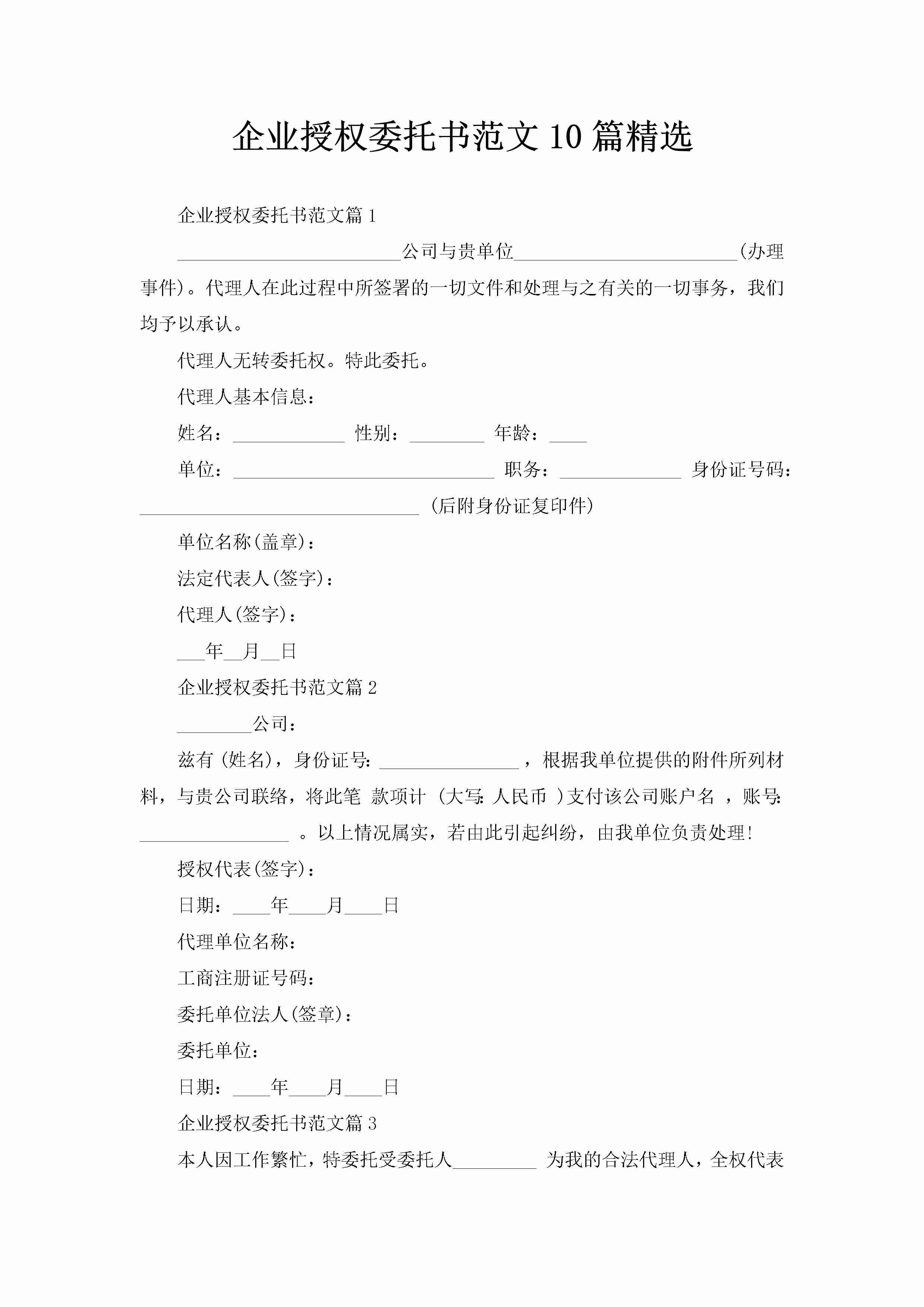 企业授权委托书范文10篇精选-聚给网