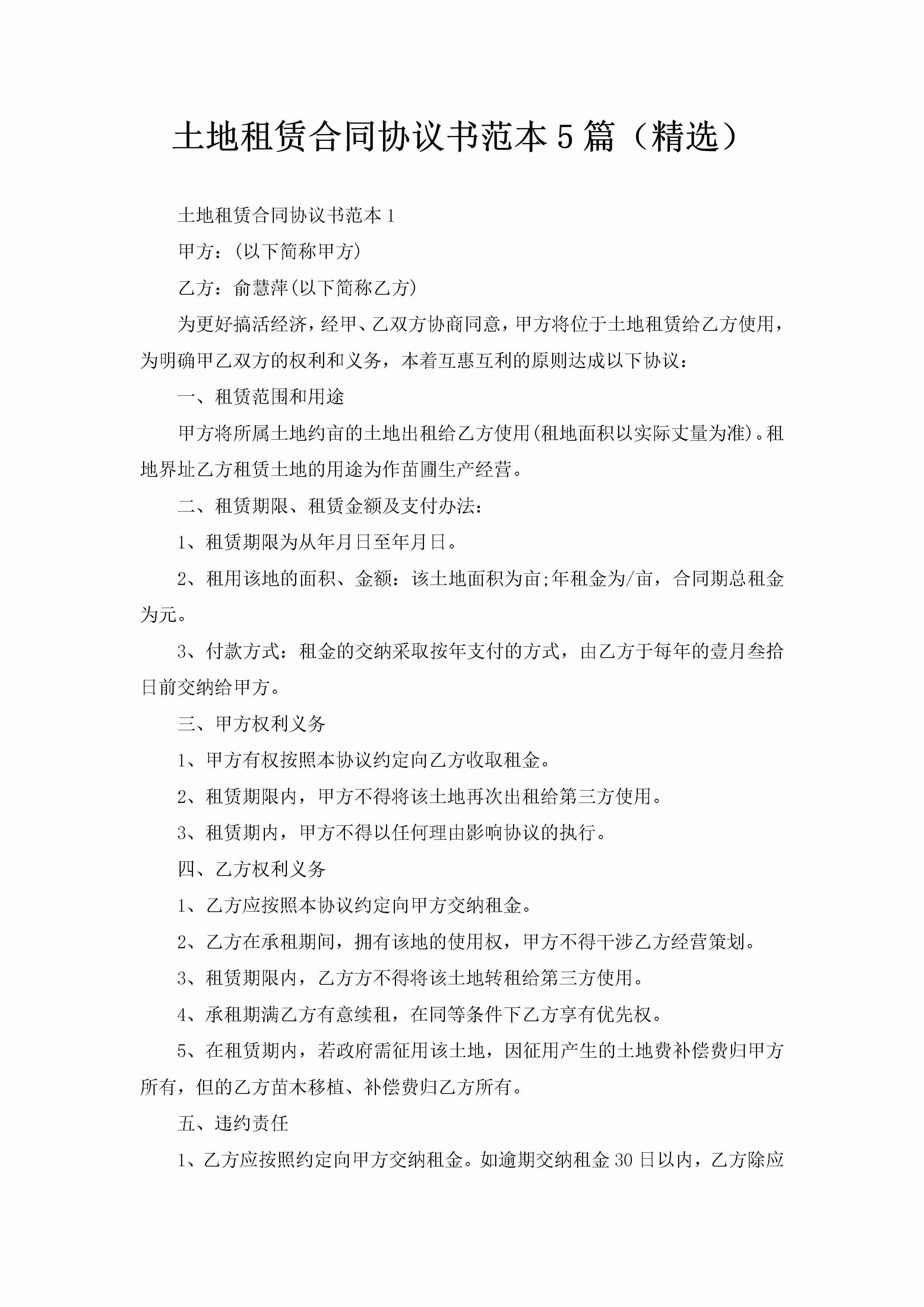 土地租赁合同协议书范本5篇（精选）-聚给网