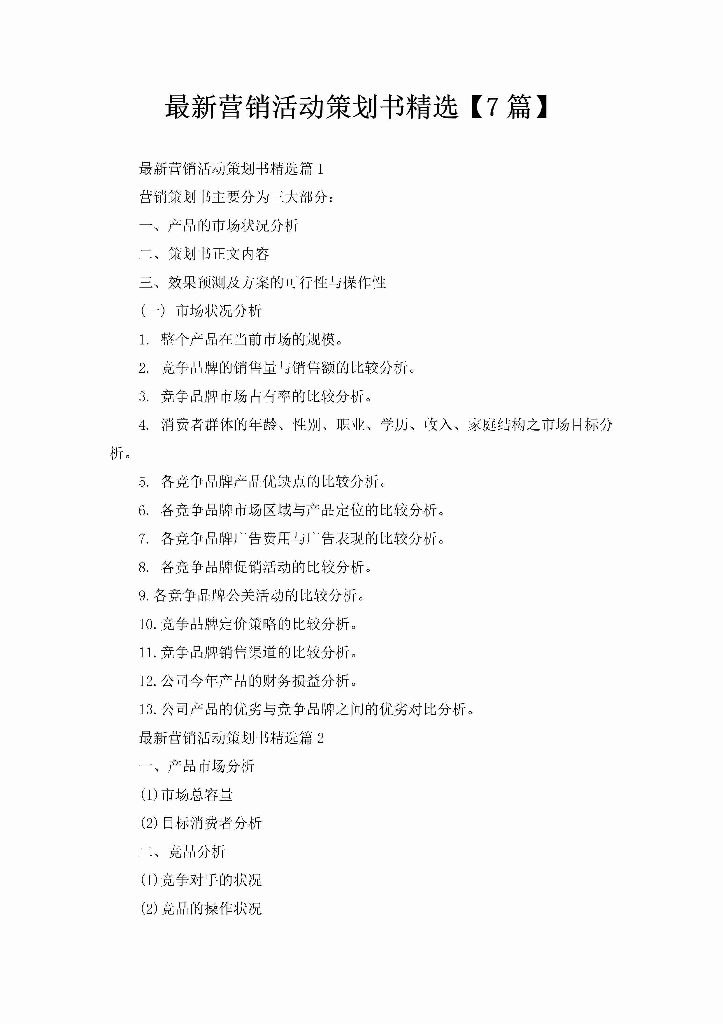 最新营销活动策划书精选【7篇】-聚给网