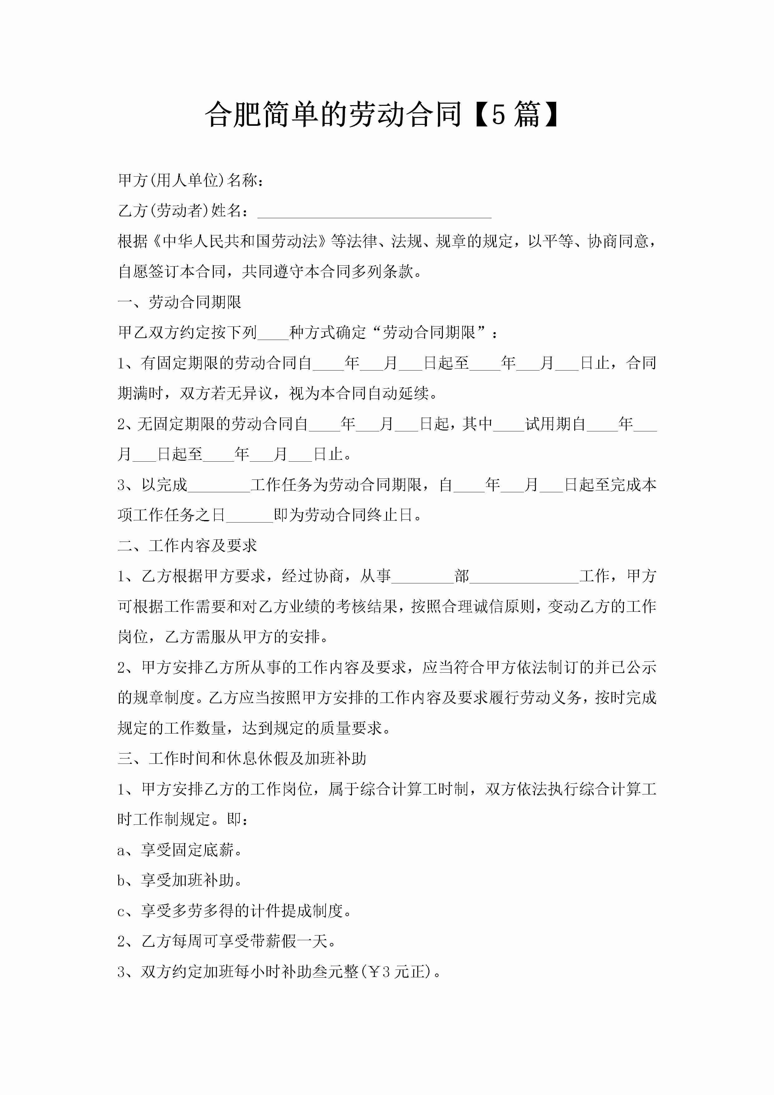 合肥简单的劳动合同【5篇】-聚给网