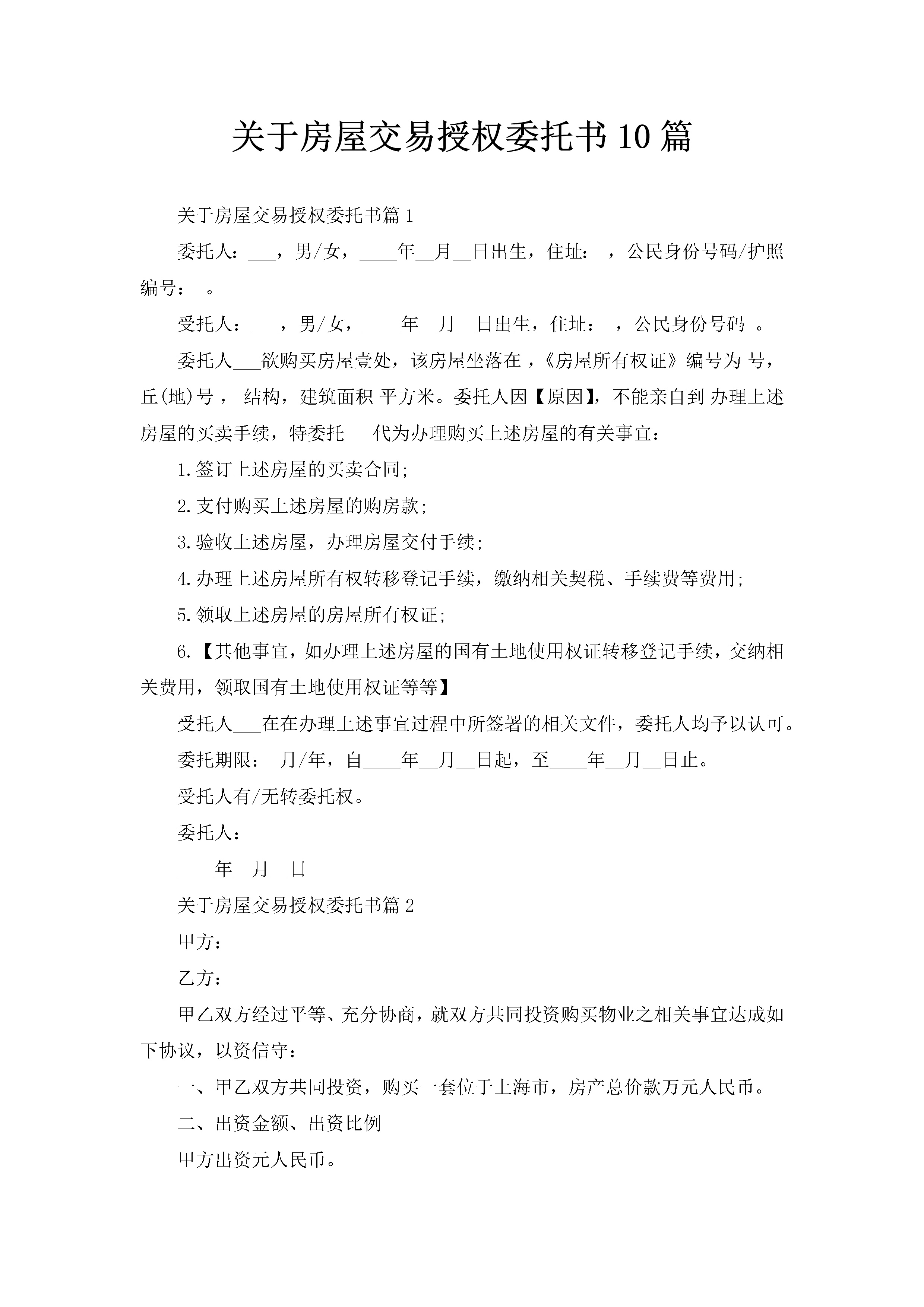 关于房屋交易授权委托书10篇-聚给网