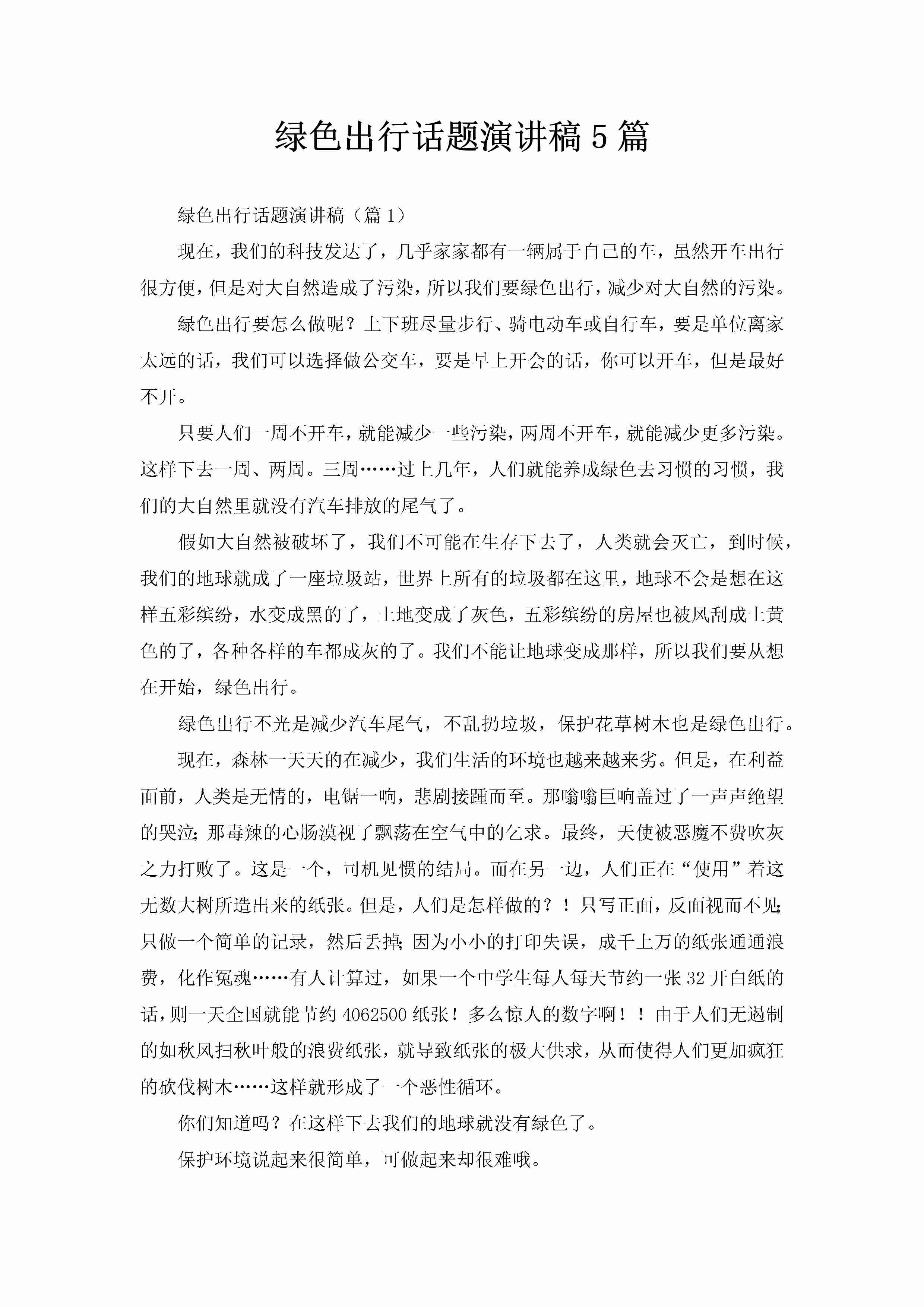 绿色出行话题演讲稿5篇-聚给网