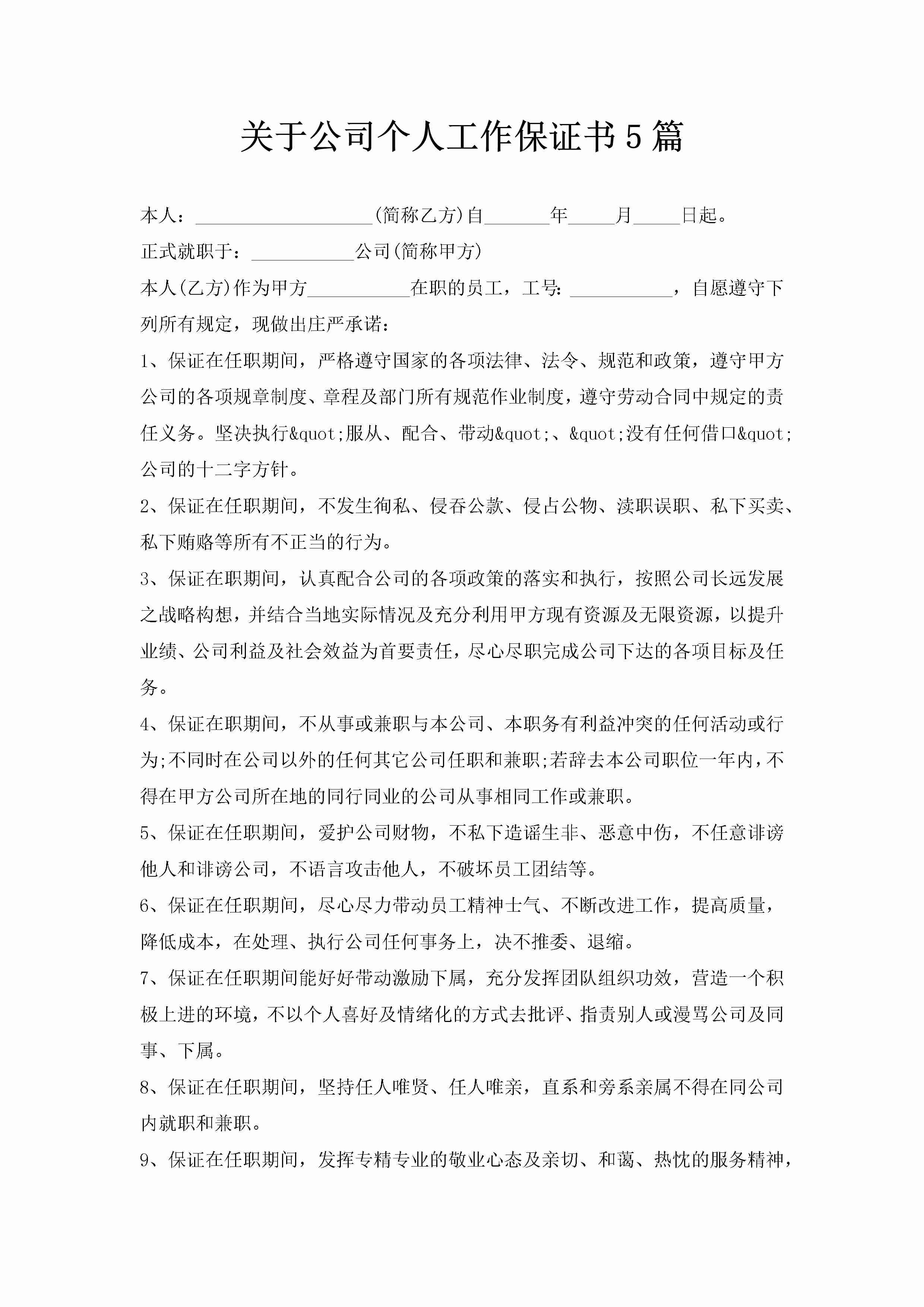 关于公司个人工作保证书5篇-聚给网