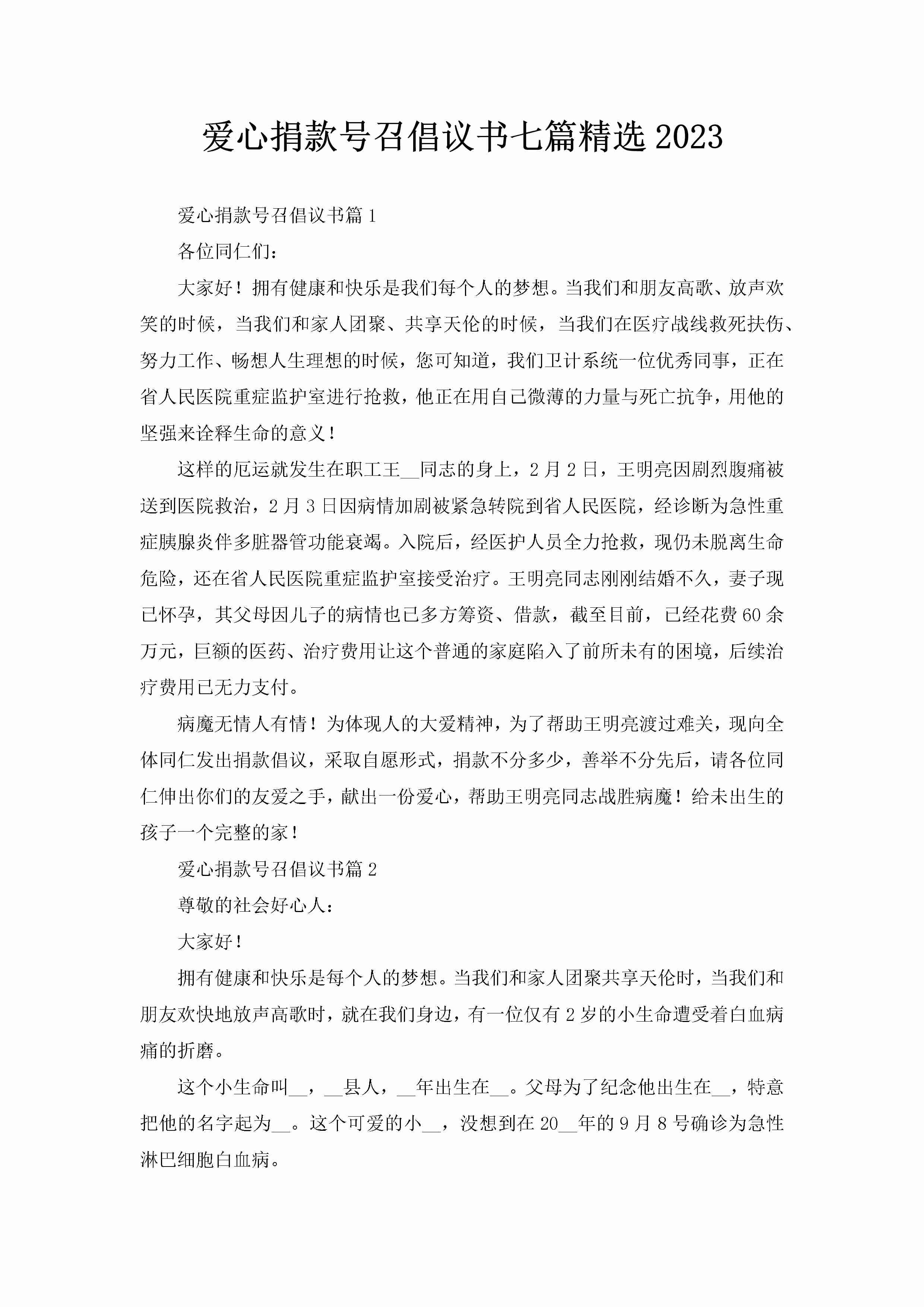 爱心捐款号召倡议书七篇精选2023-聚给网