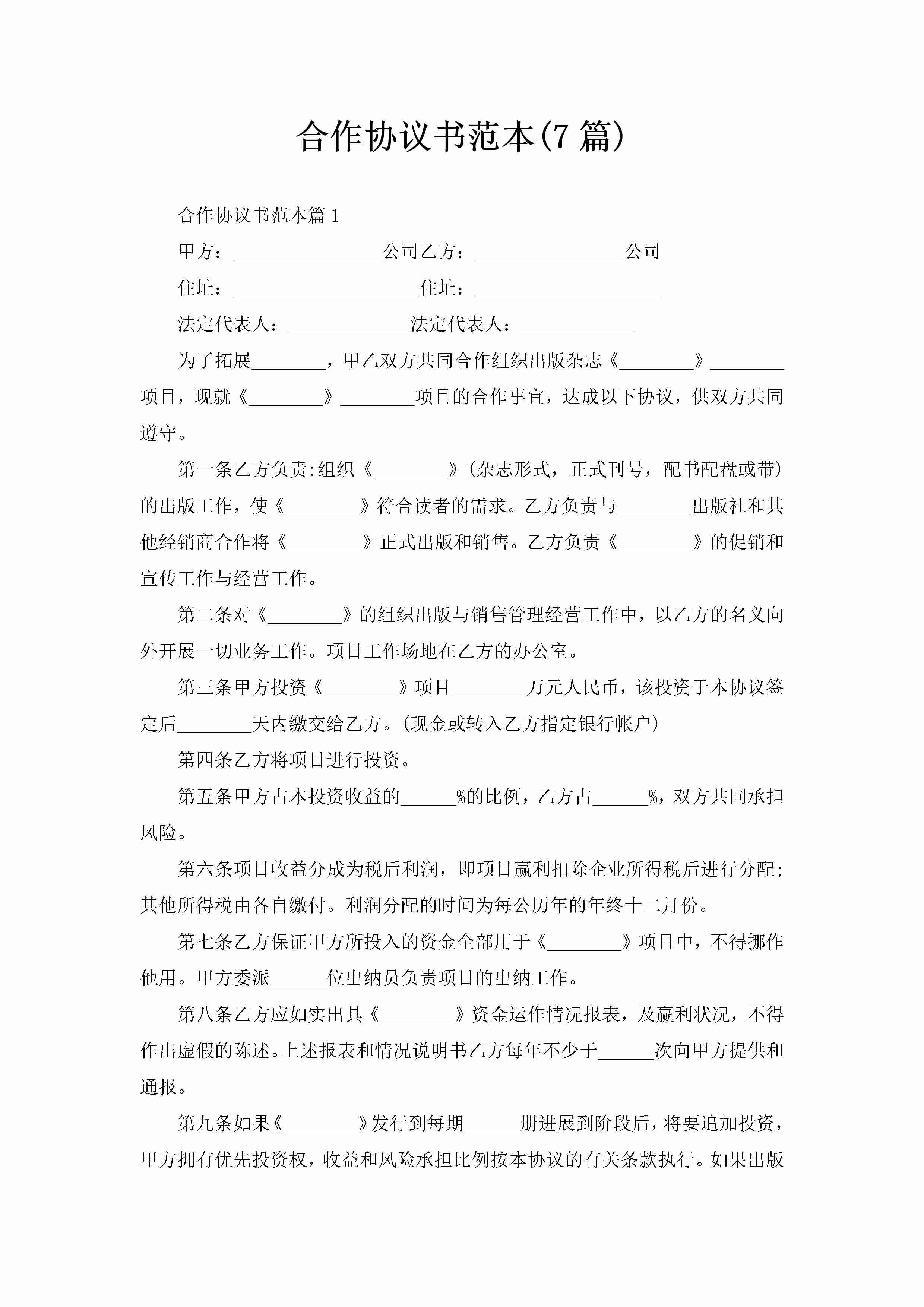 合作协议书范本(7篇)-聚给网