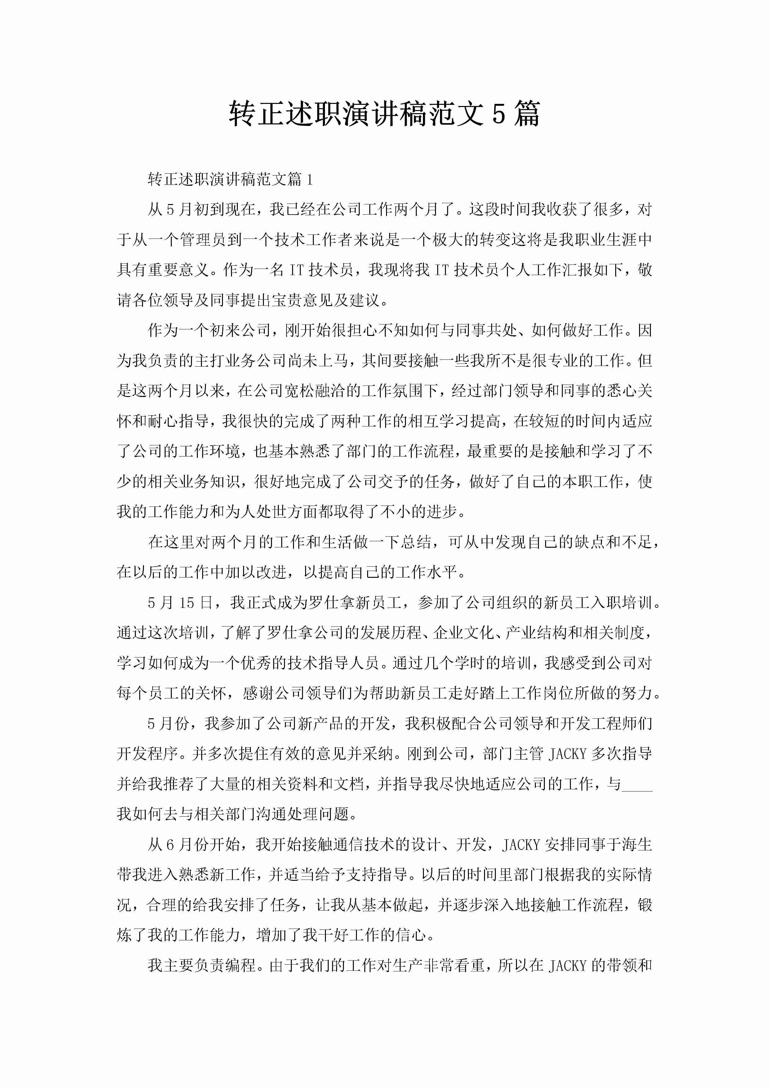 转正述职演讲稿范文5篇-聚给网