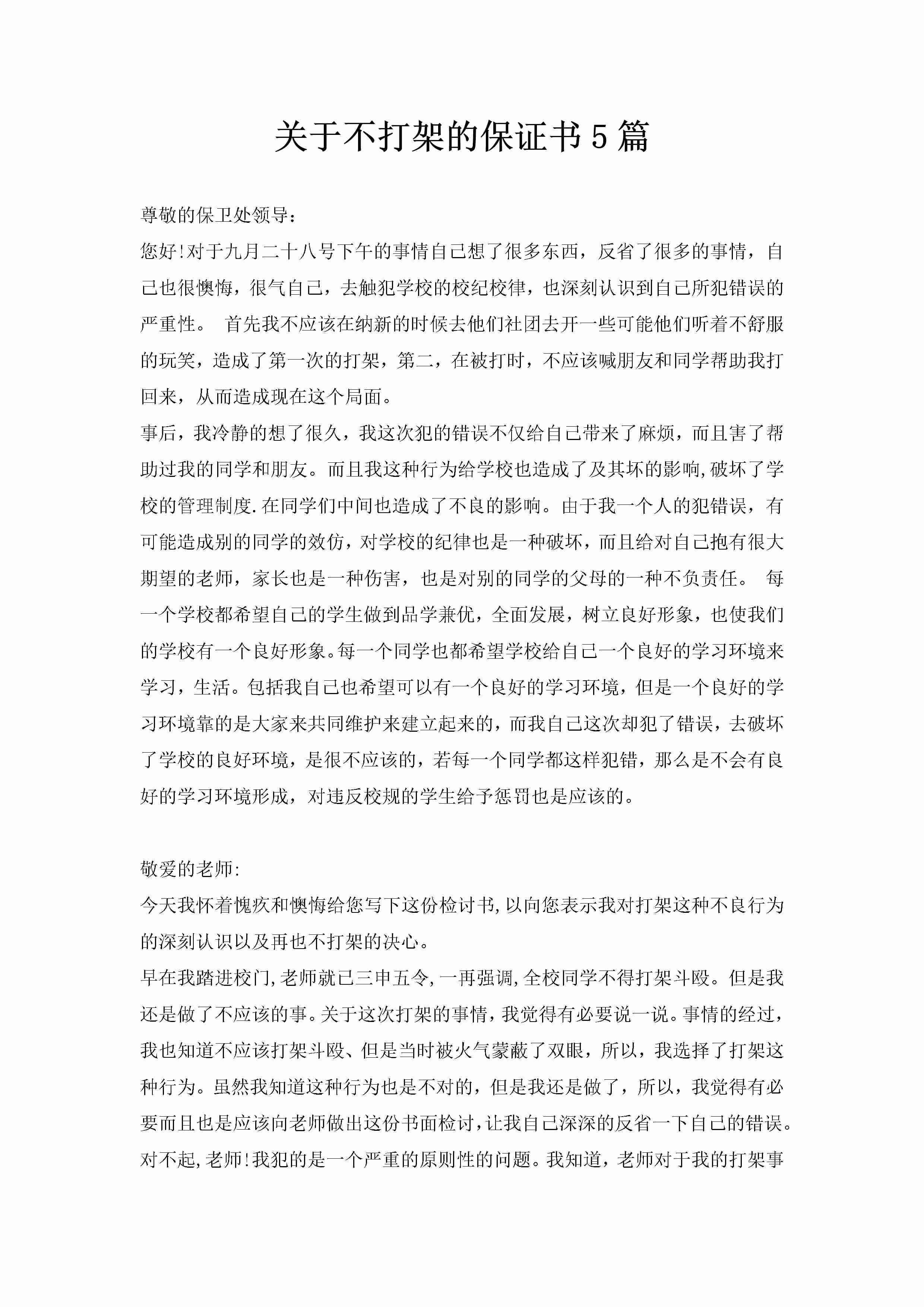 关于不打架的保证书5篇-聚给网