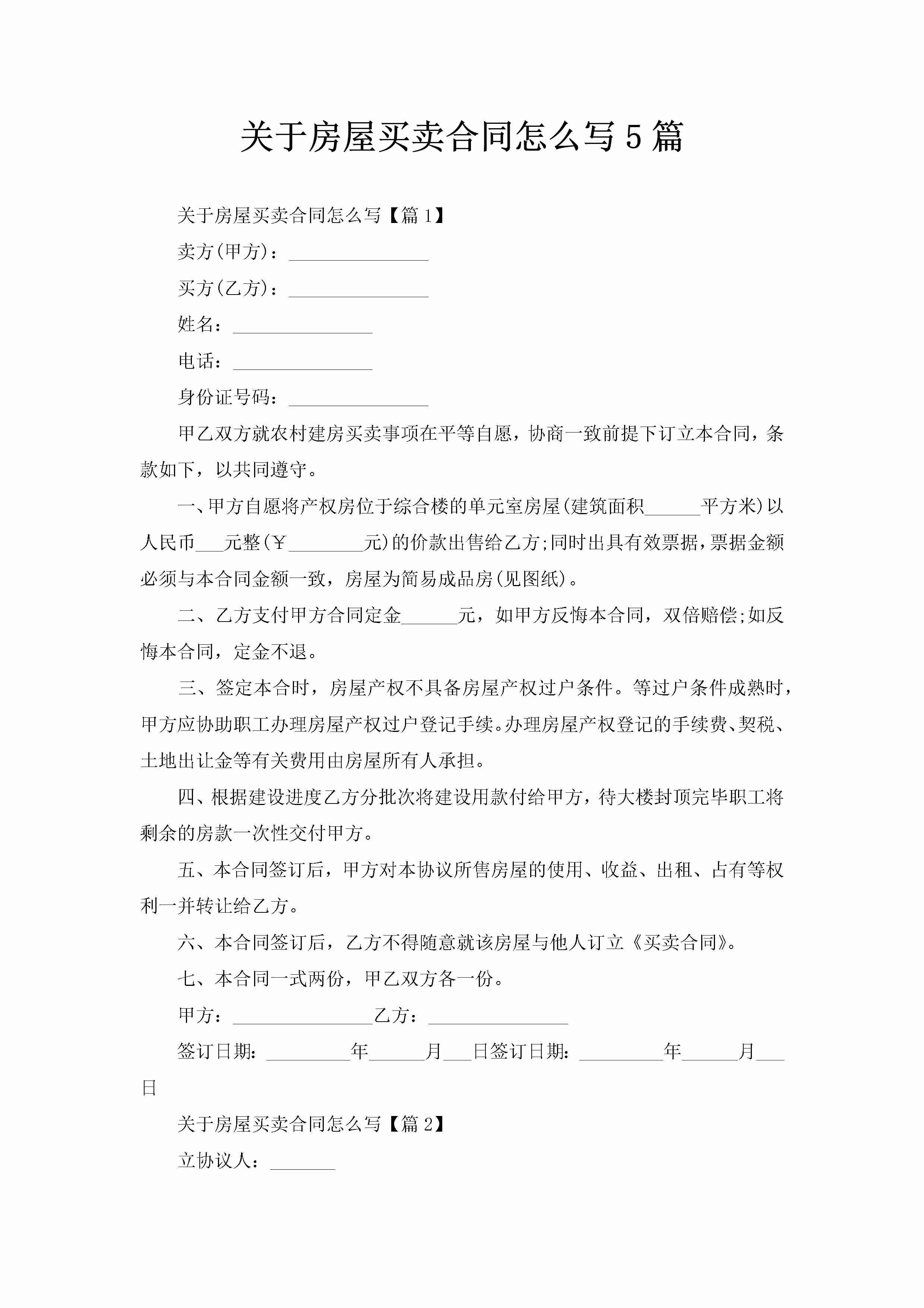 关于房屋买卖合同怎么写5篇-聚给网