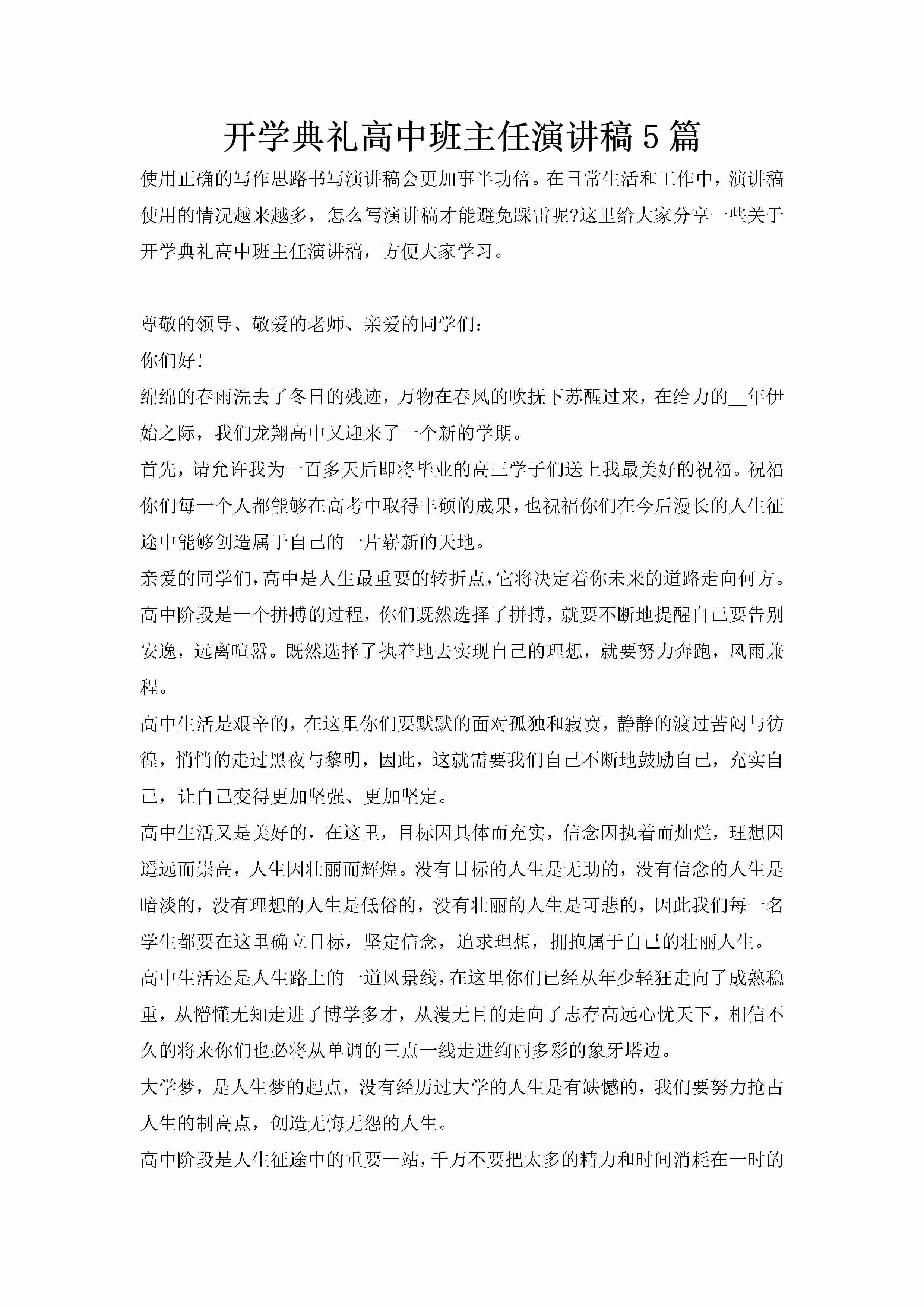 开学典礼高中班主任演讲稿5篇-聚给网