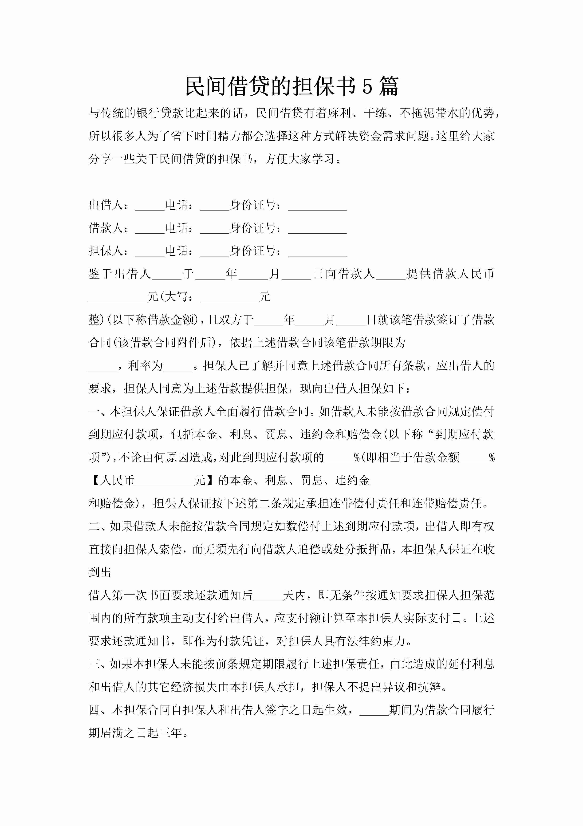 民间借贷的担保书5篇-聚给网