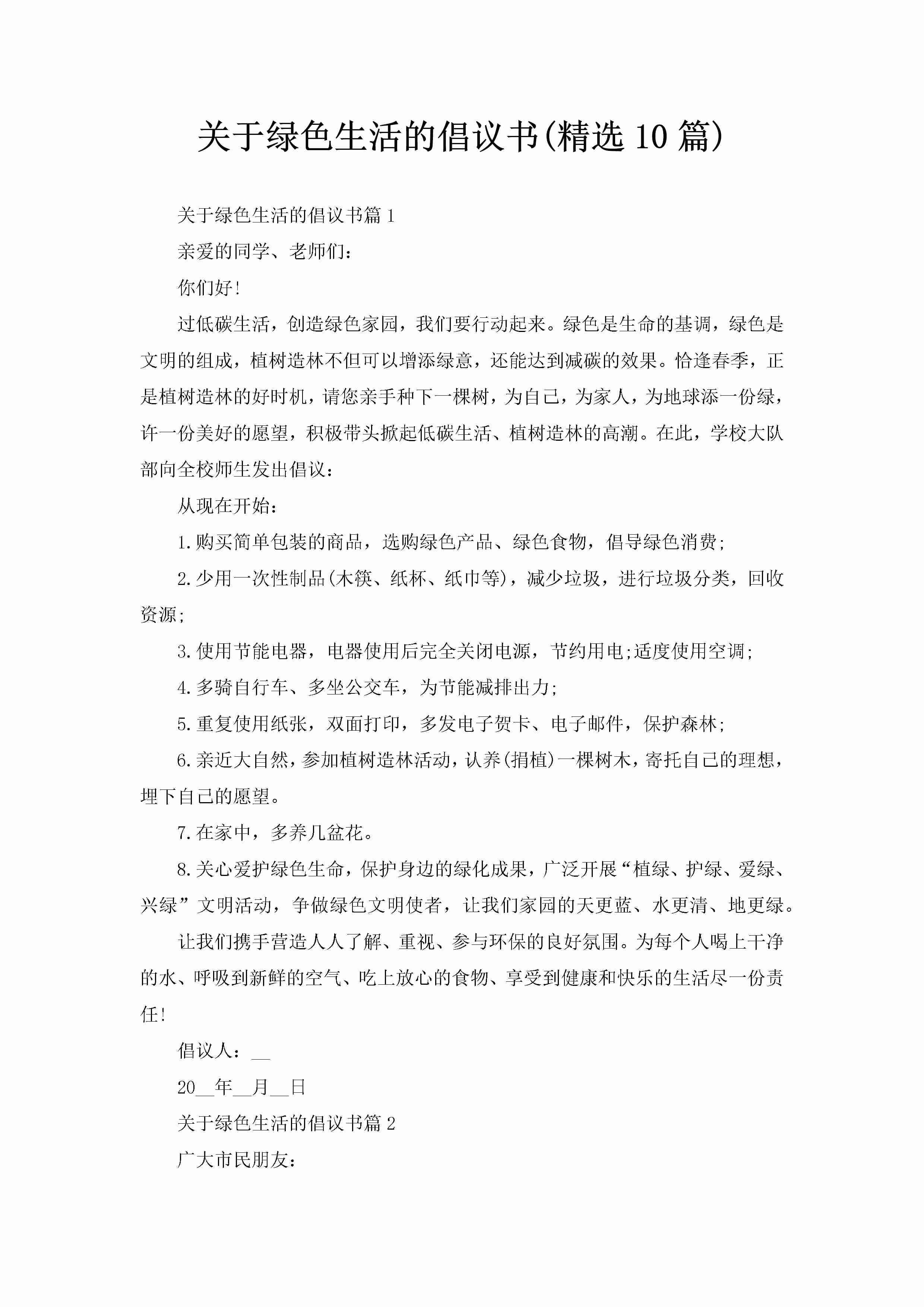 关于绿色生活的倡议书(精选10篇)-聚给网