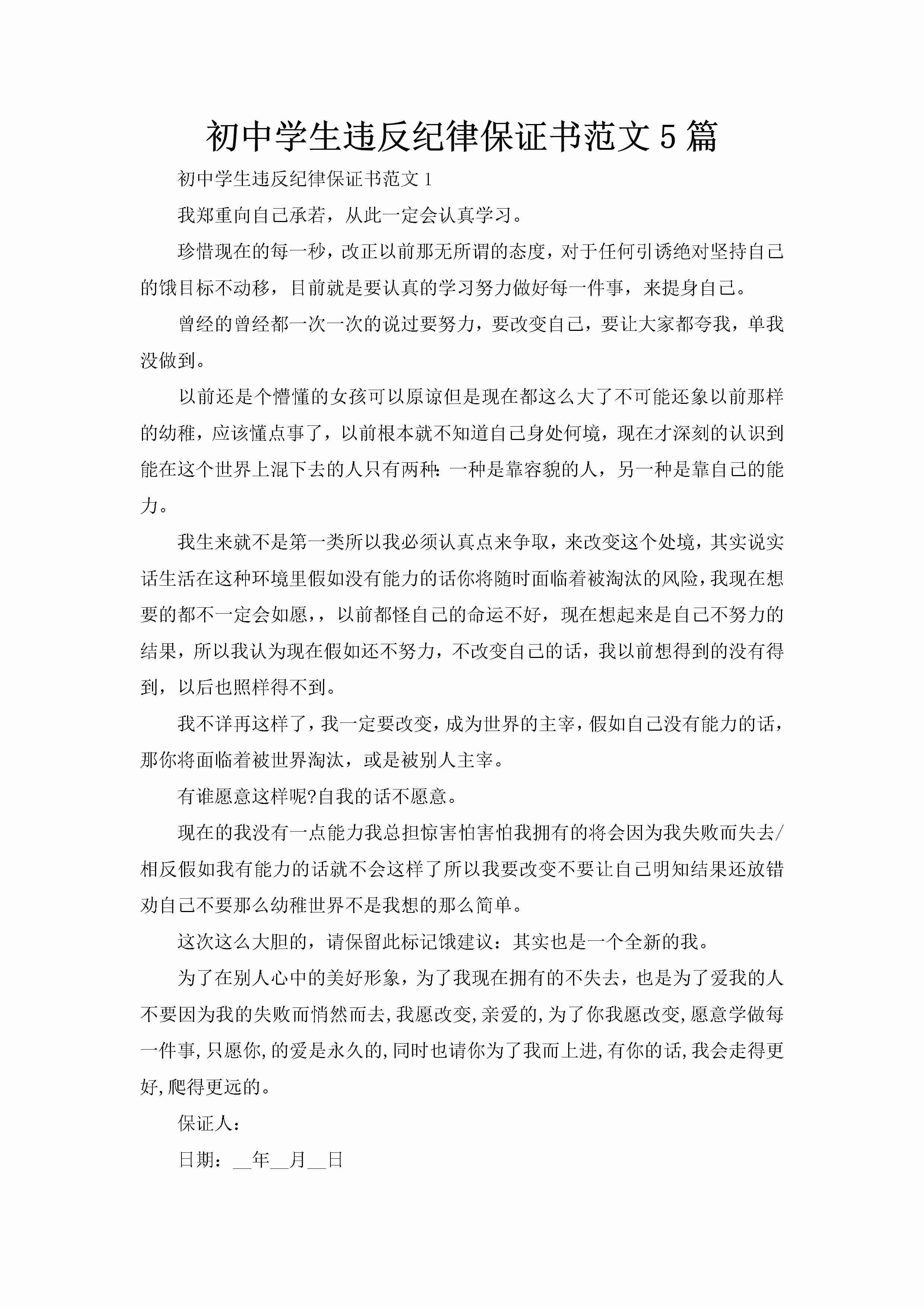 初中学生违反纪律保证书范文5篇-聚给网