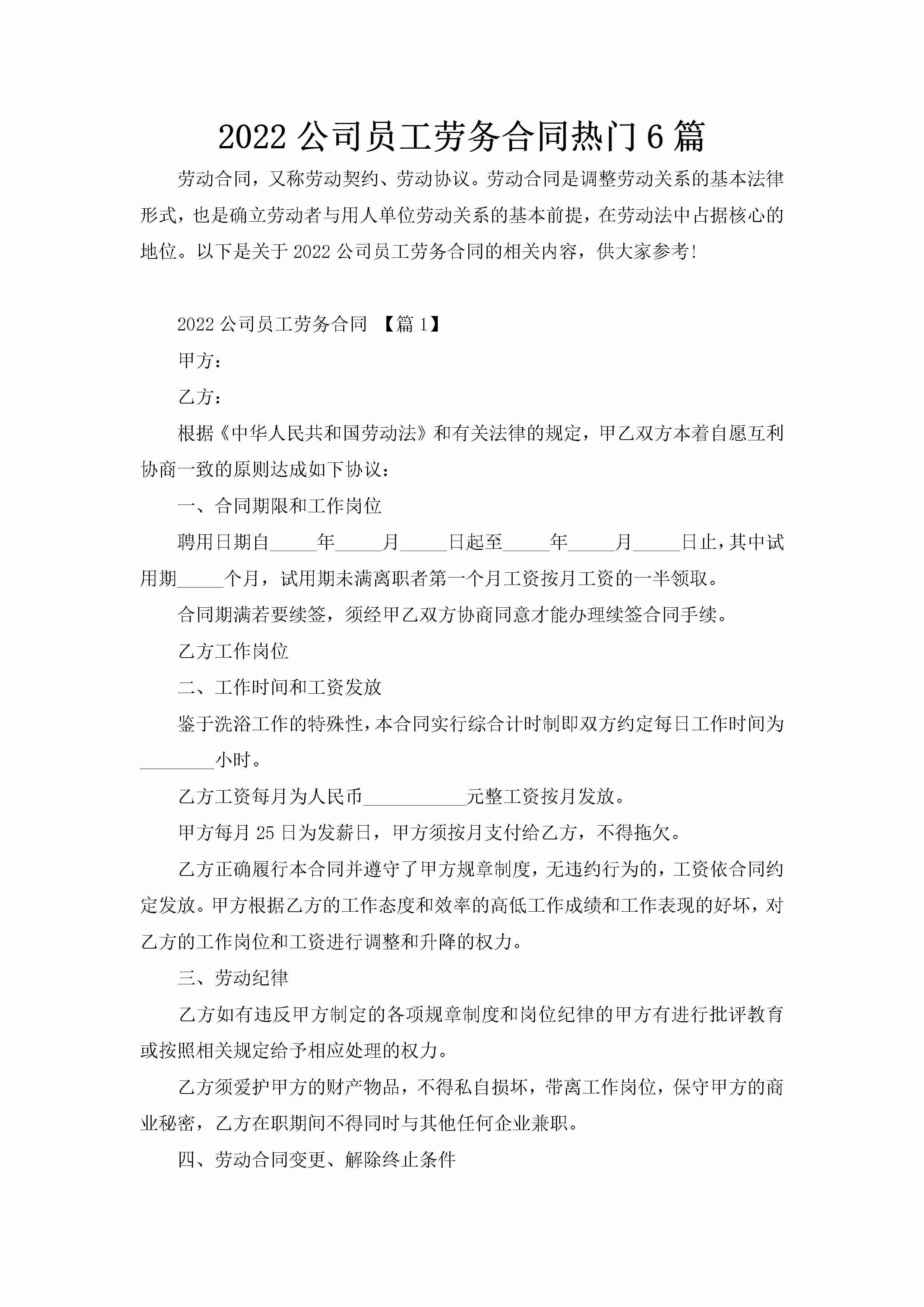 2022公司员工劳务合同热门6篇-聚给网