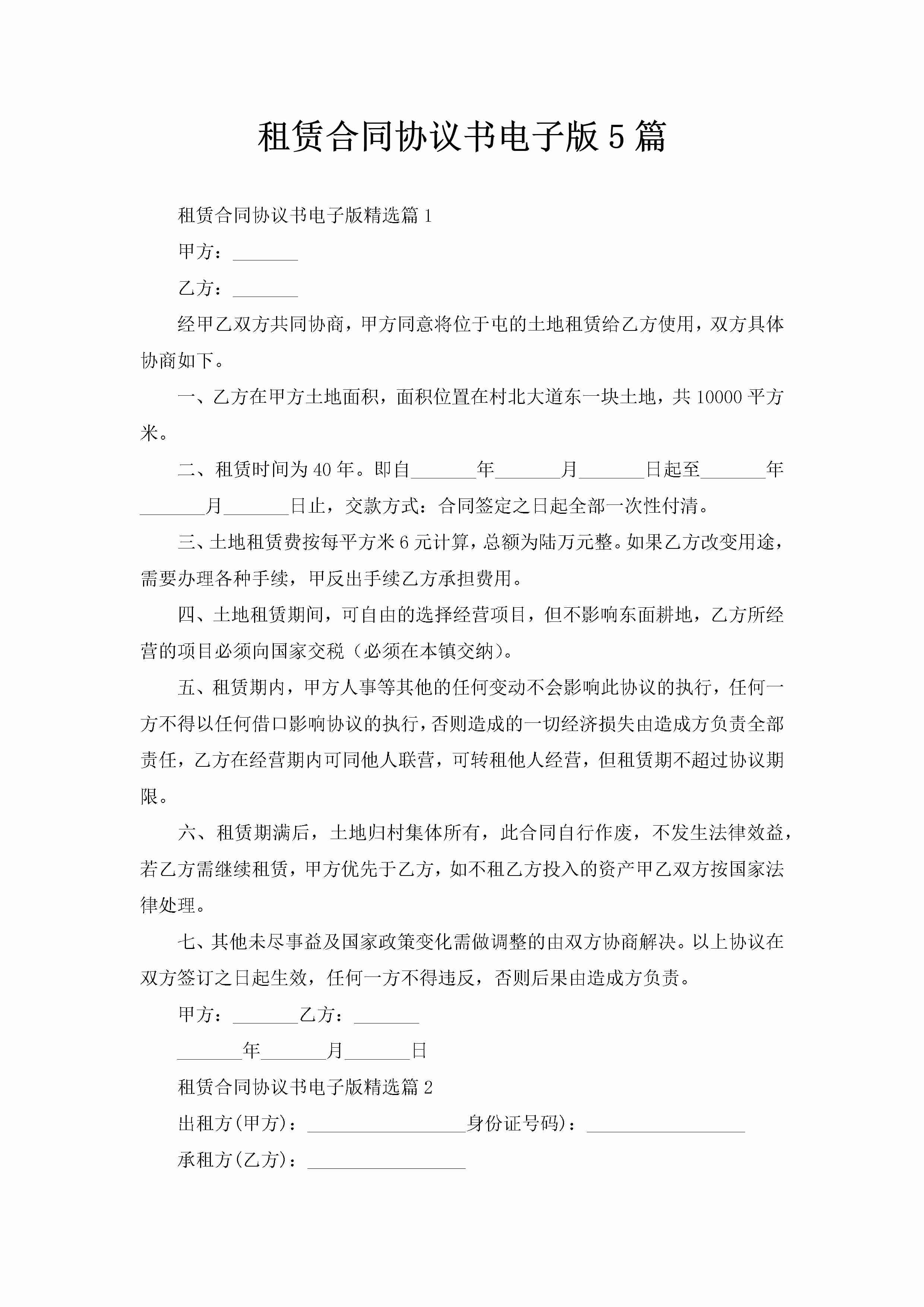 租赁合同协议书电子版5篇-聚给网