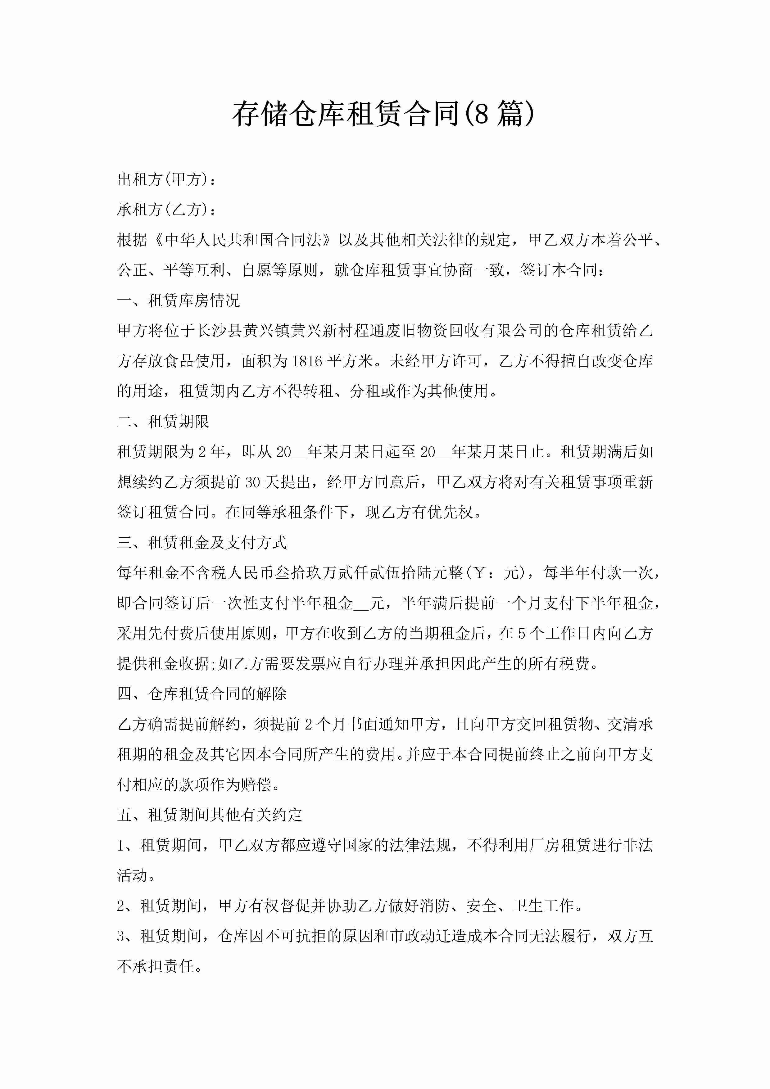 存储仓库租赁合同(8篇)-聚给网