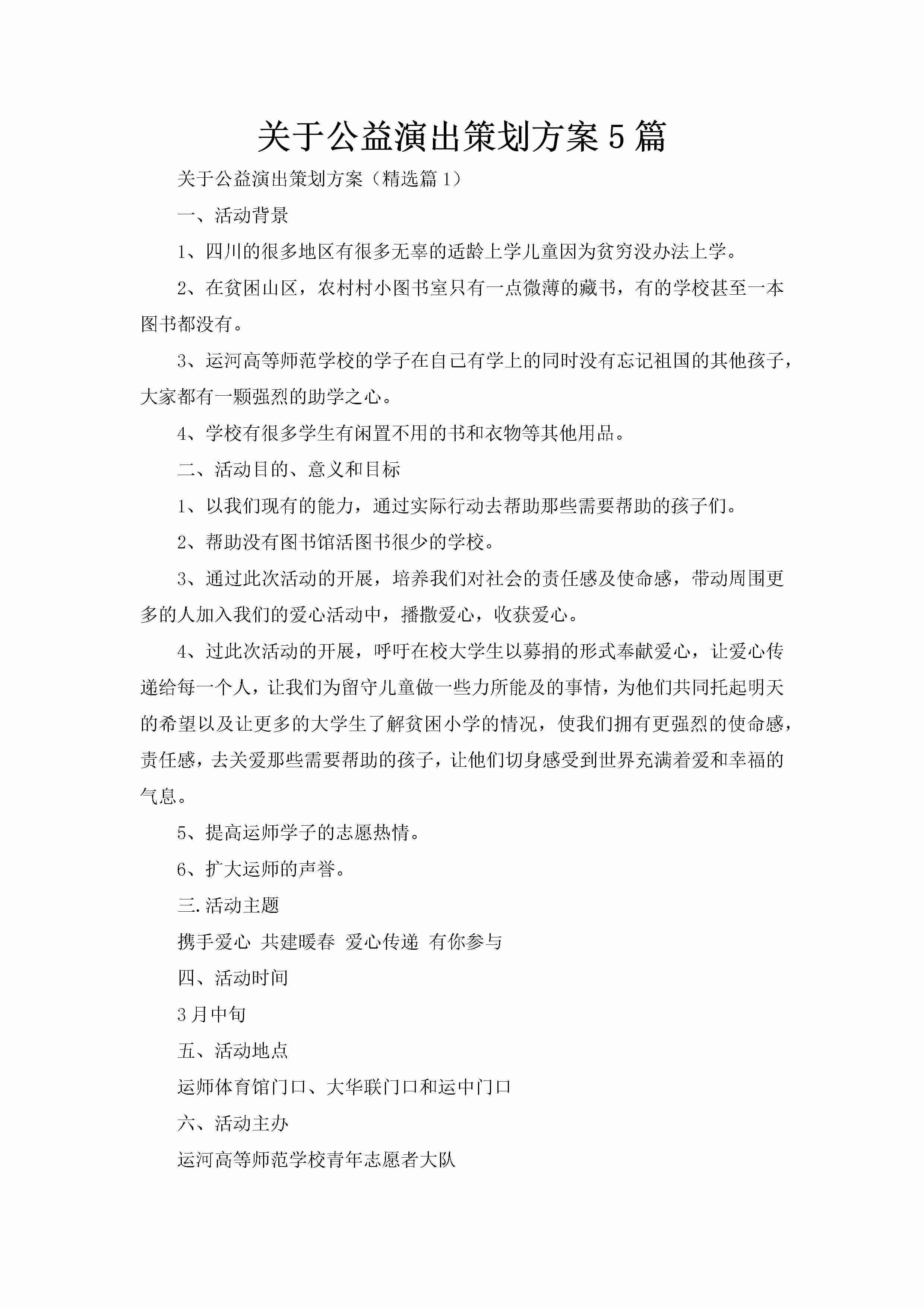 关于公益演出策划方案5篇-聚给网