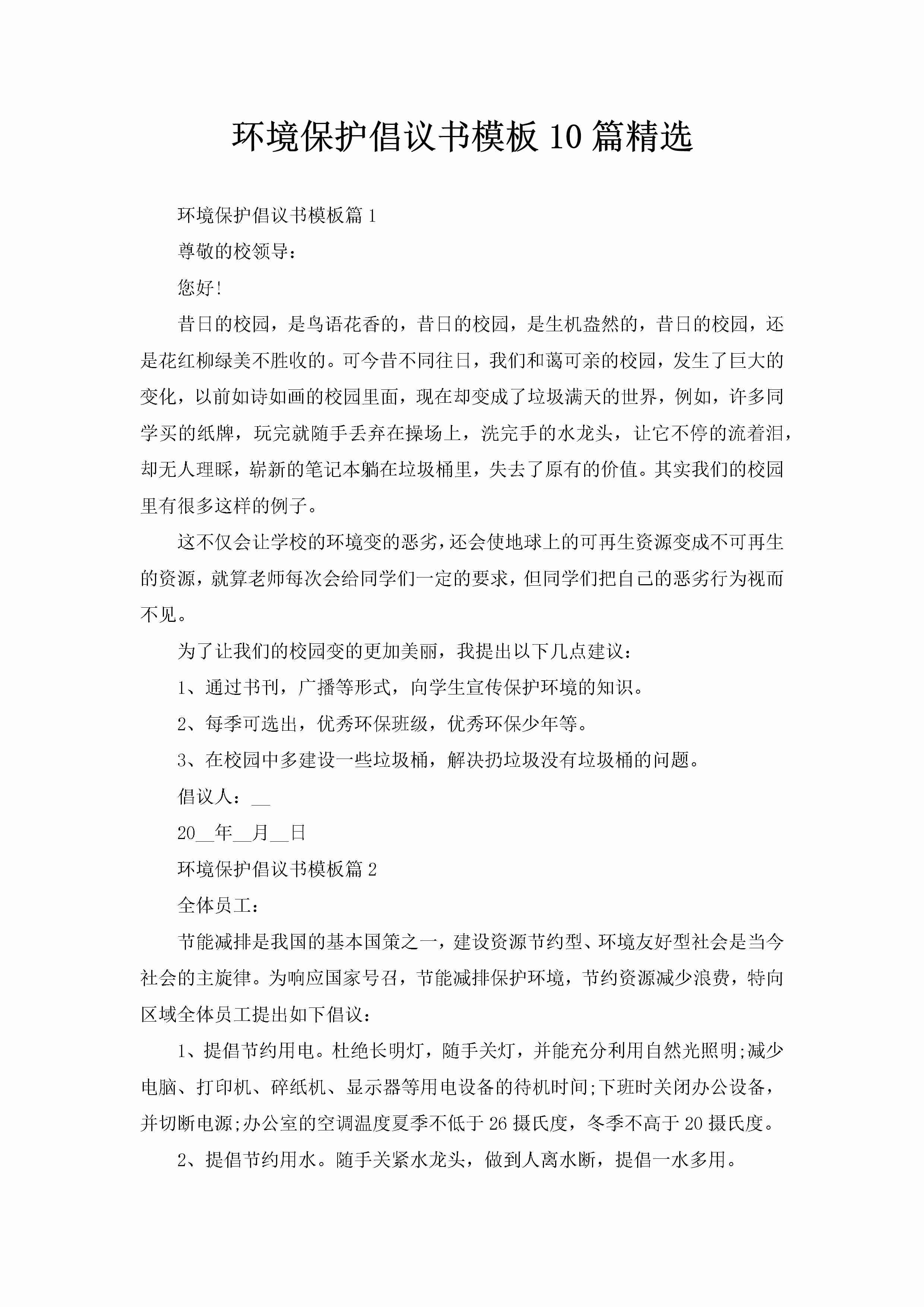 环境保护倡议书模板10篇精选-聚给网