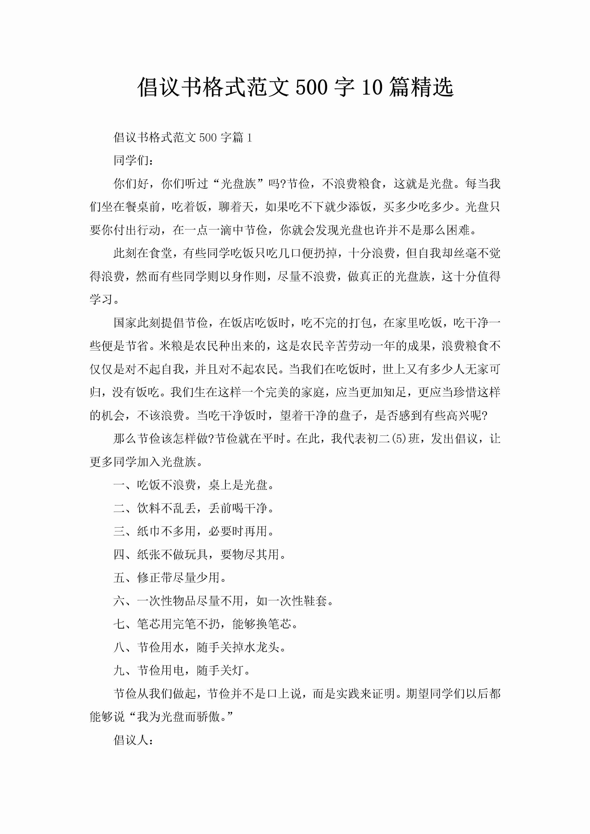 倡议书格式范文500字10篇精选-聚给网