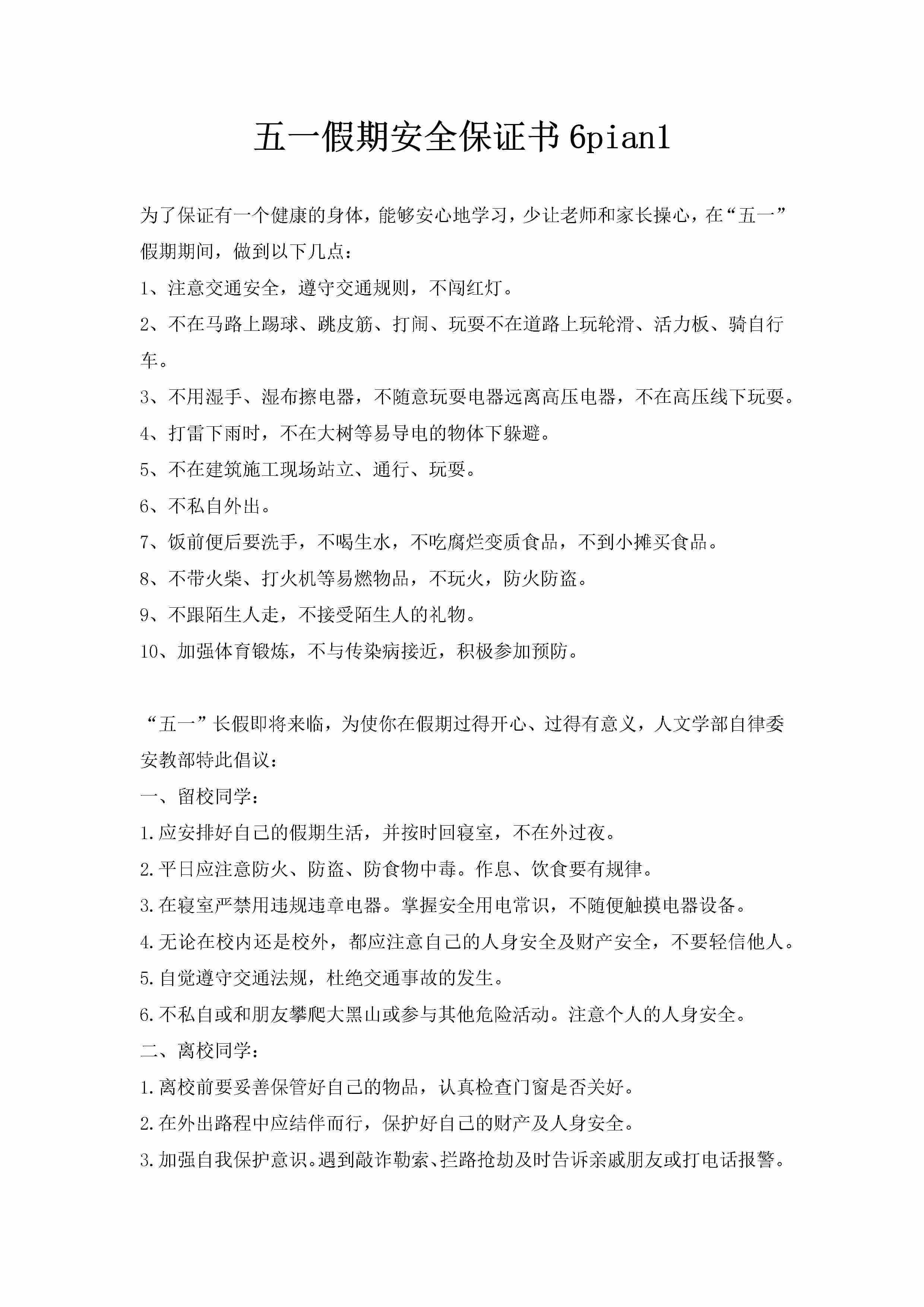 五一假期安全保证书6pian1-聚给网