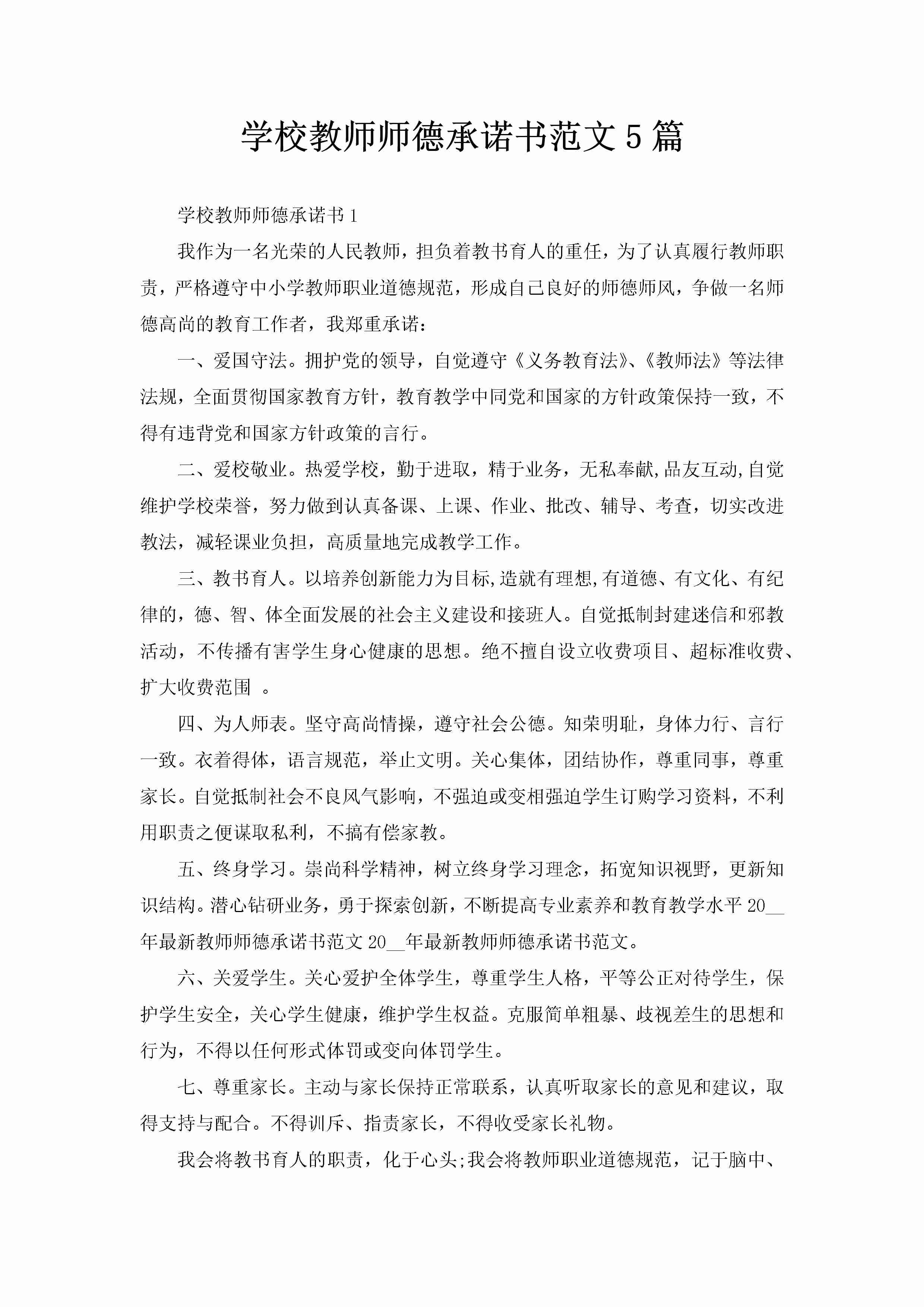 学校教师师德承诺书范文5篇-聚给网