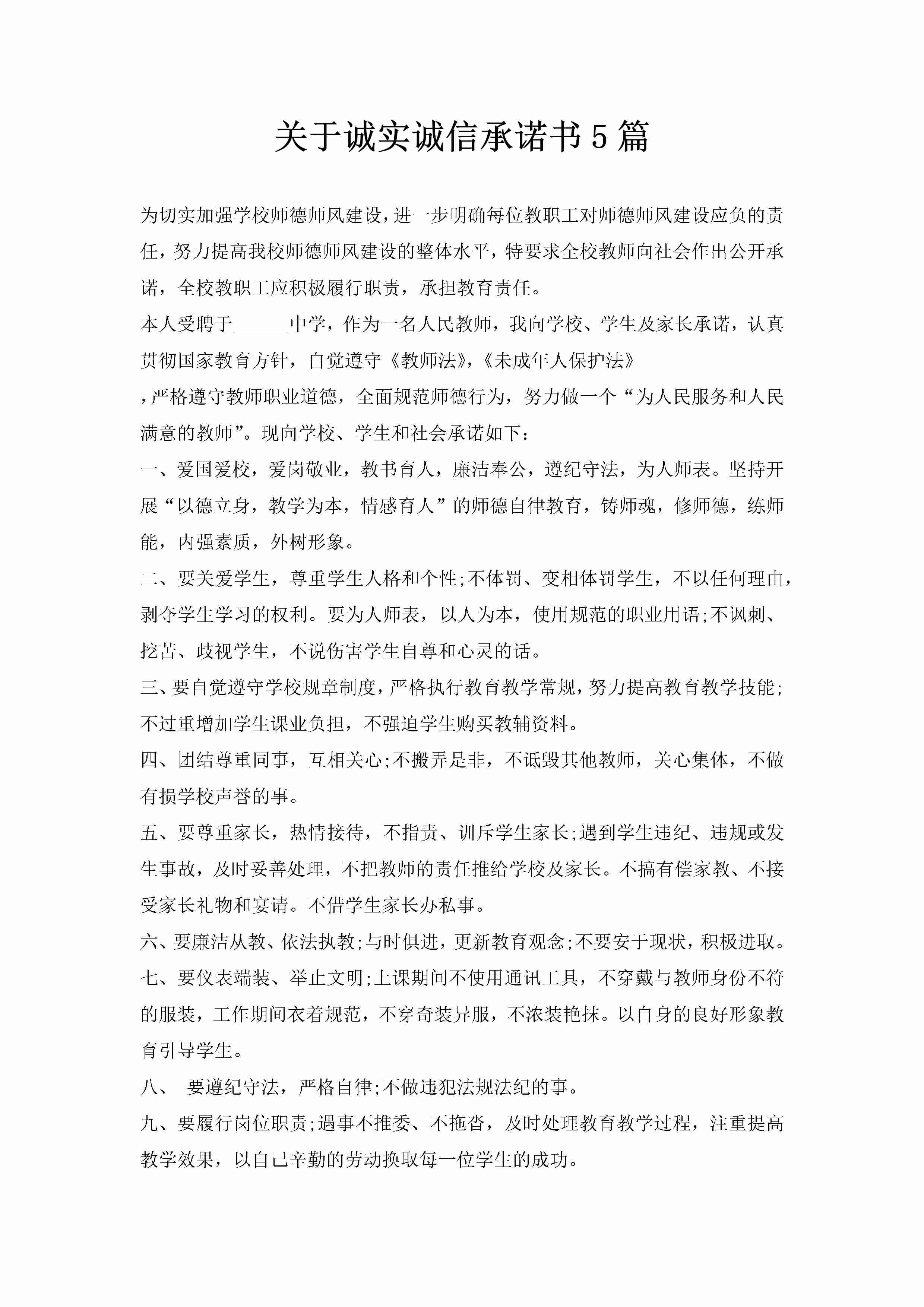 关于诚实诚信承诺书5篇-聚给网