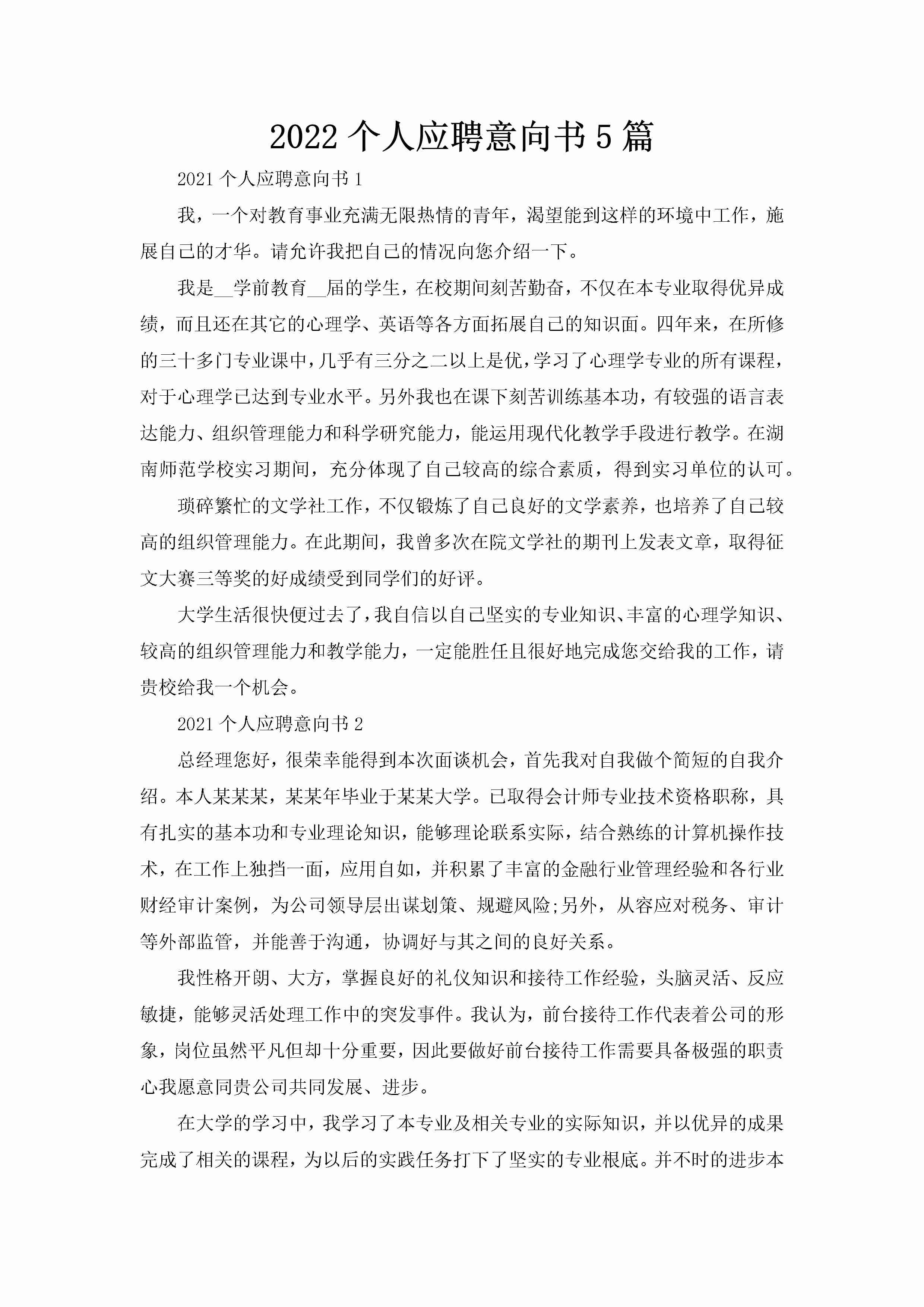 2022个人应聘意向书5篇-聚给网