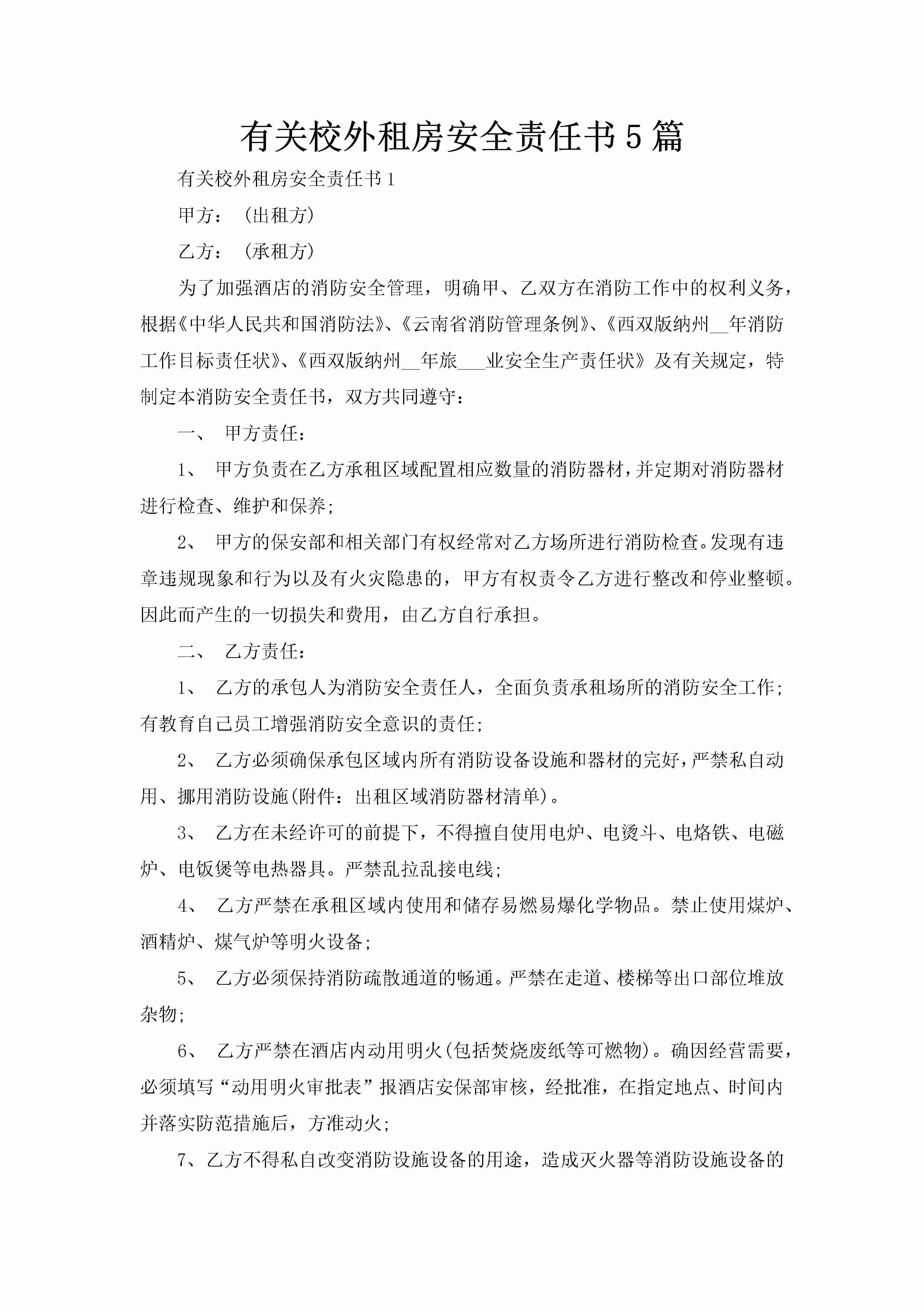 有关校外租房安全责任书5篇-聚给网