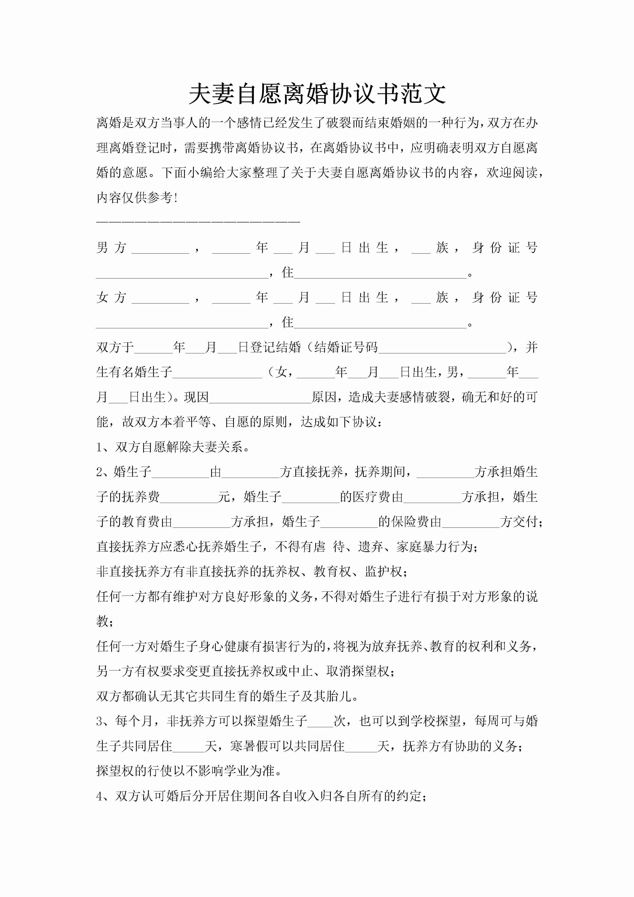 夫妻自愿离婚协议书范文-聚给网