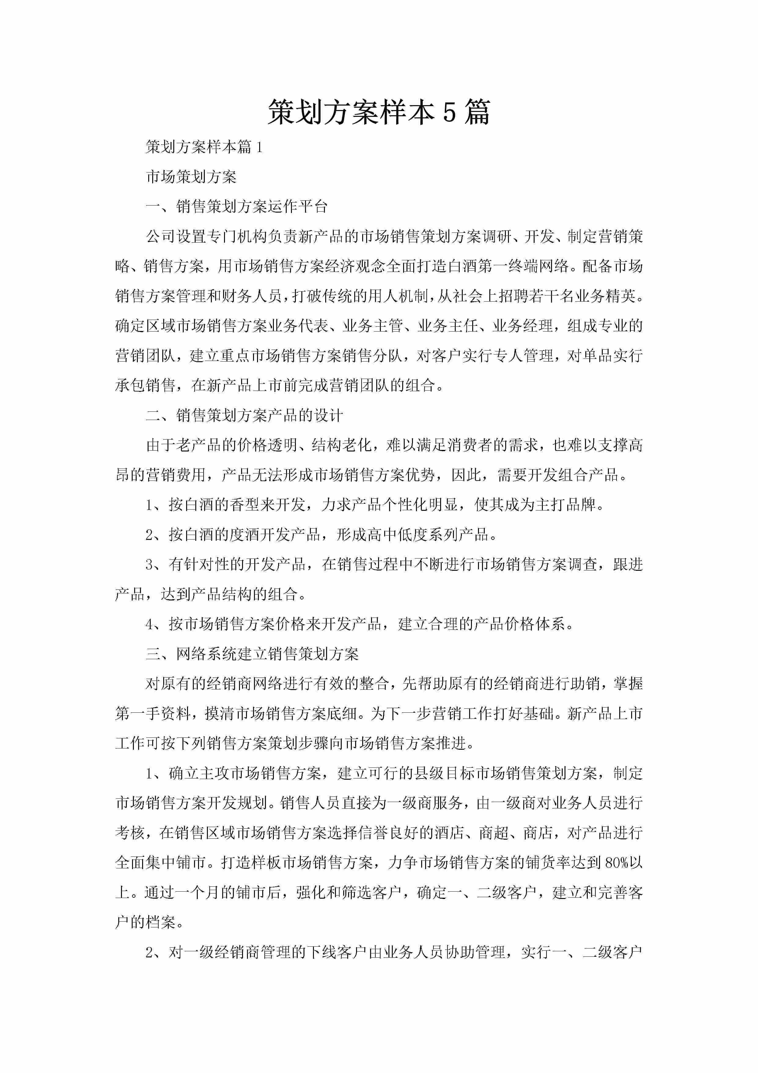 策划方案样本5篇-聚给网