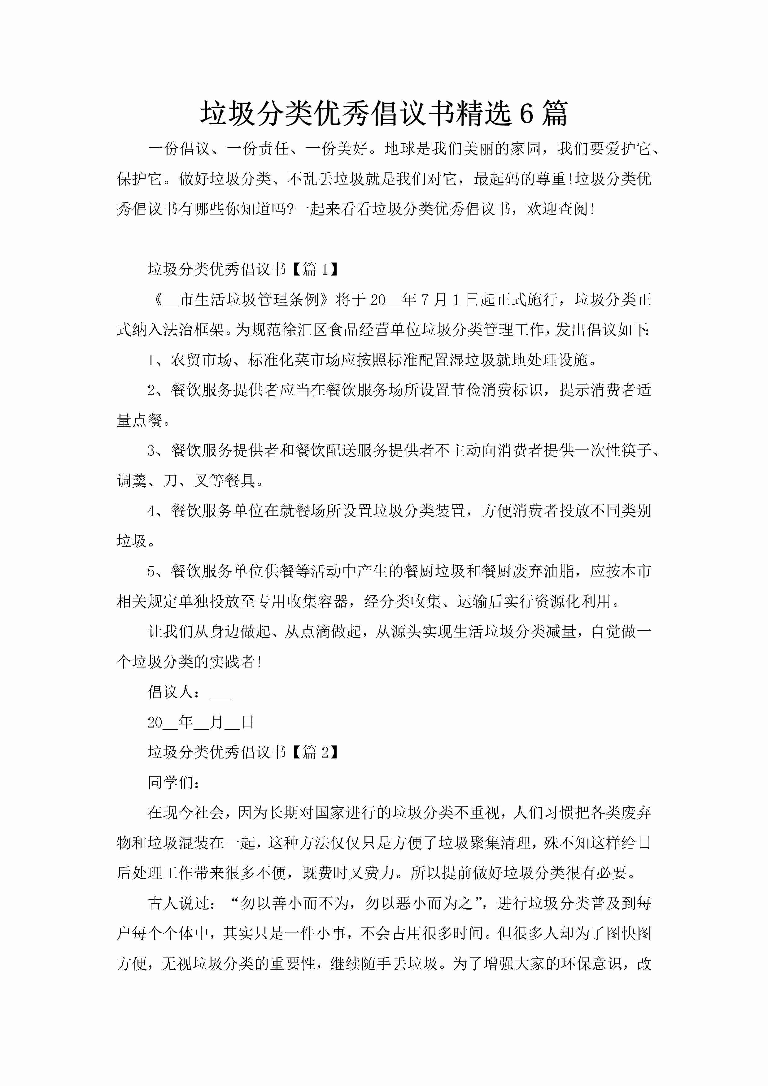 垃圾分类优秀倡议书精选6篇-聚给网