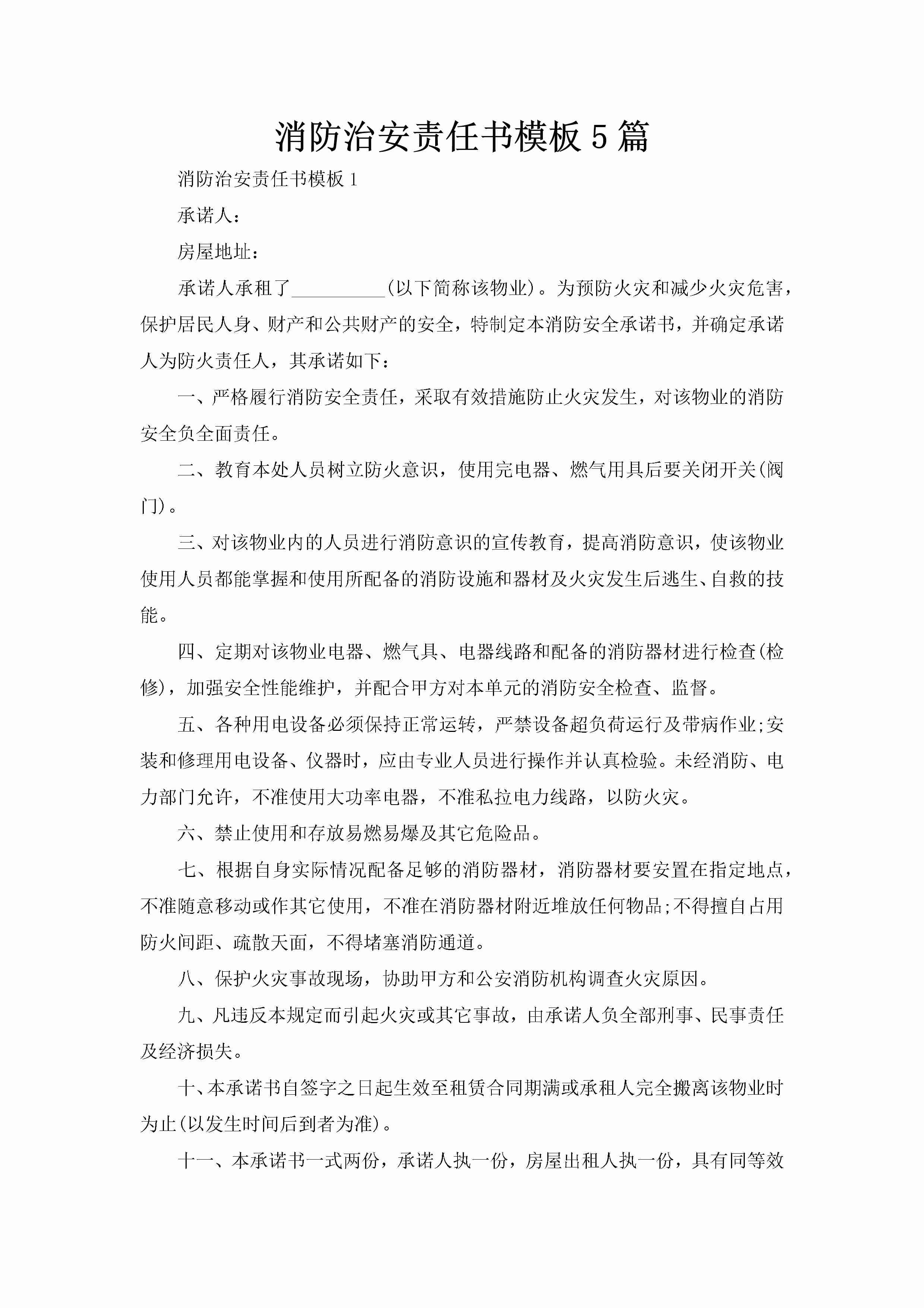 消防治安责任书模板5篇-聚给网