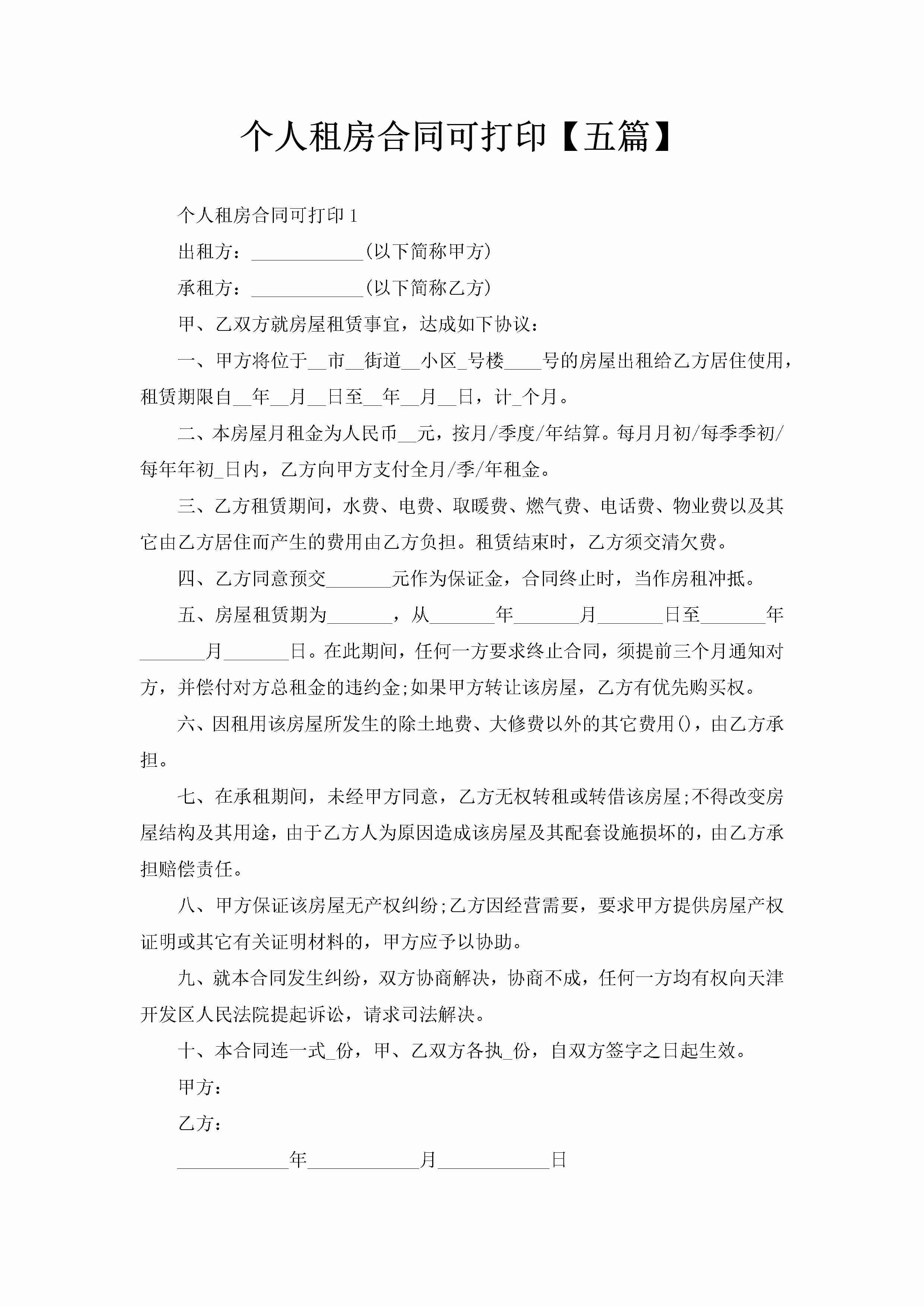 个人租房合同可打印【五篇】-聚给网