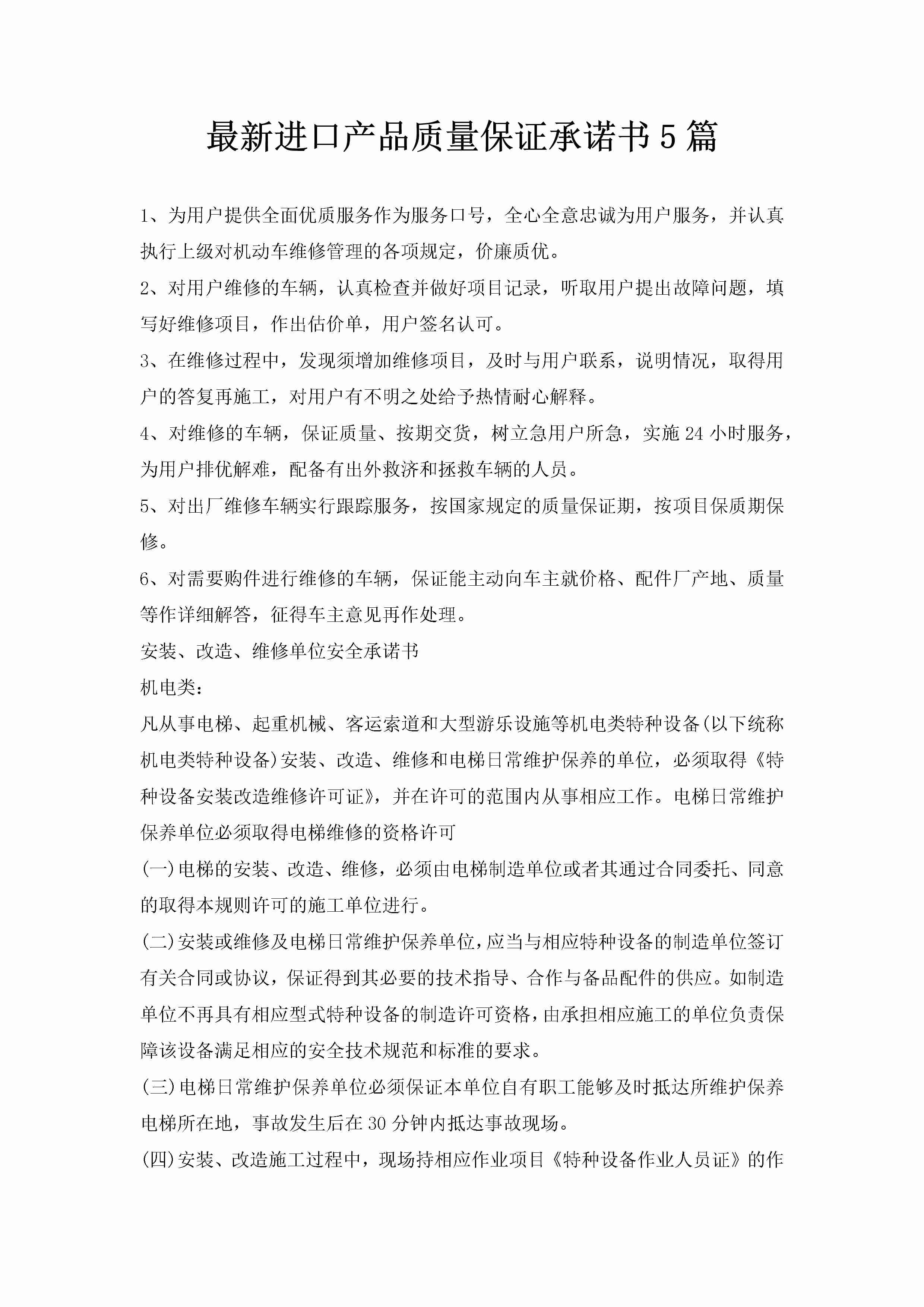 最新进口产品质量保证承诺书5篇-聚给网