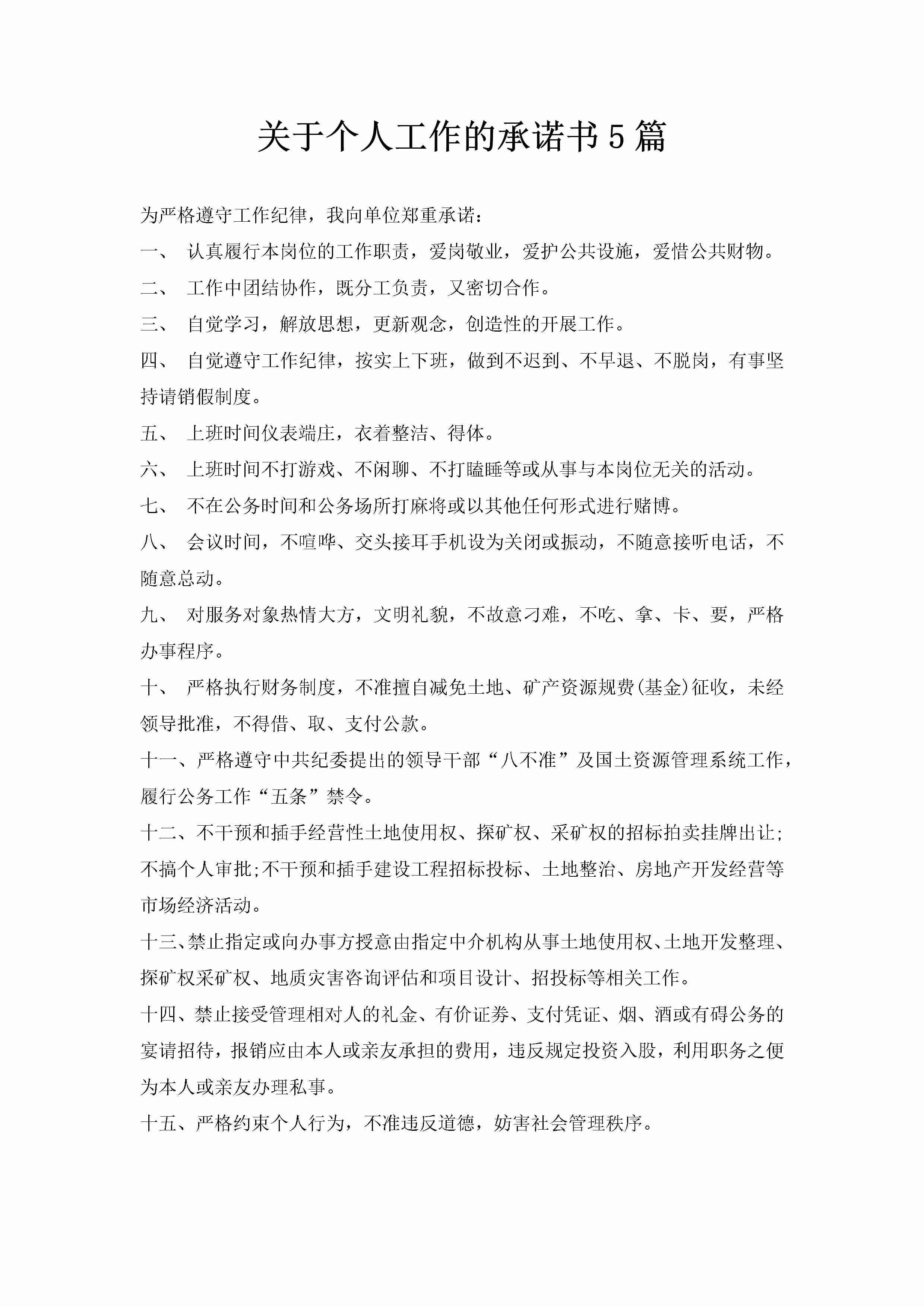 关于个人工作的承诺书5篇-聚给网