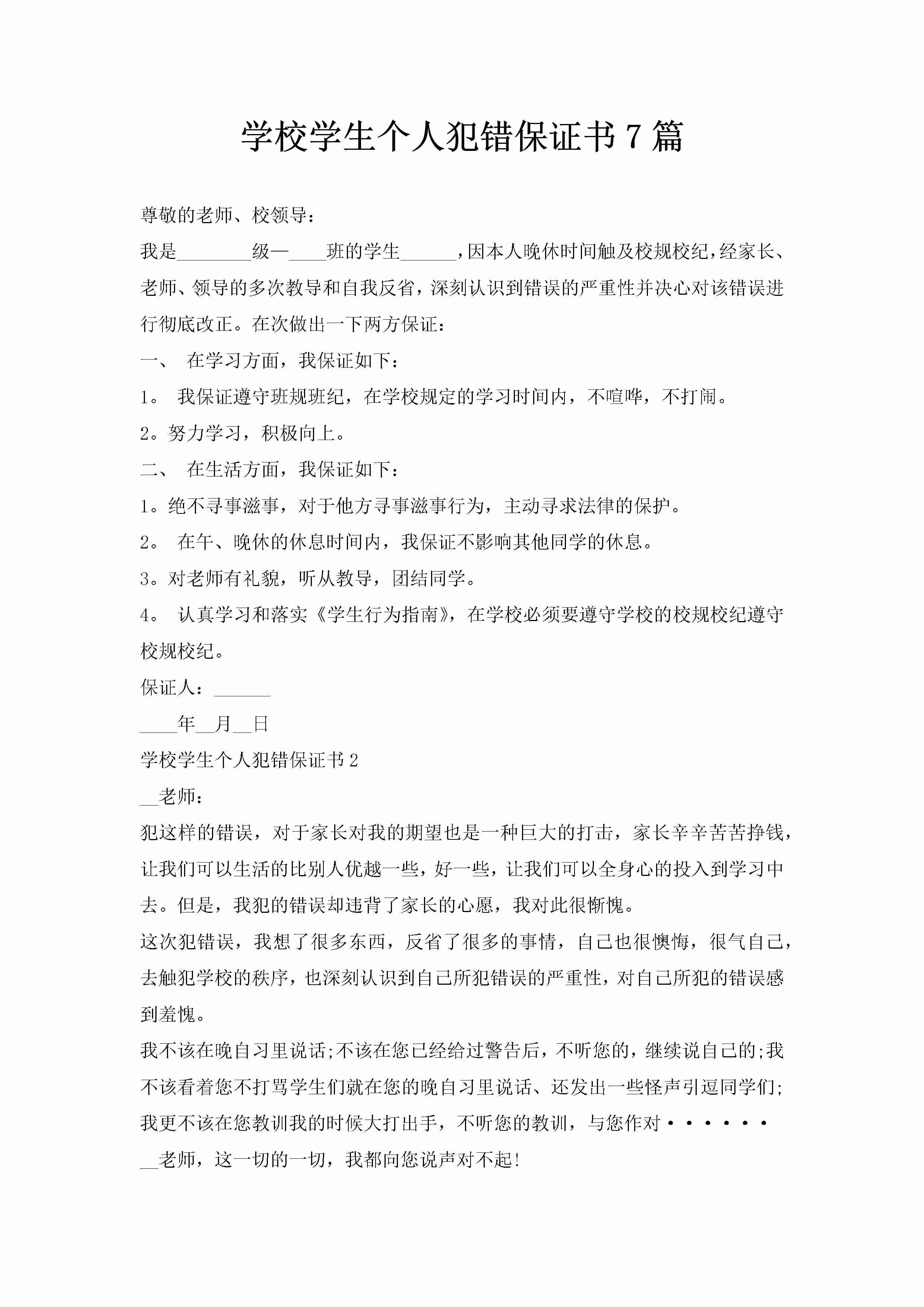 学校学生个人犯错保证书7篇-聚给网