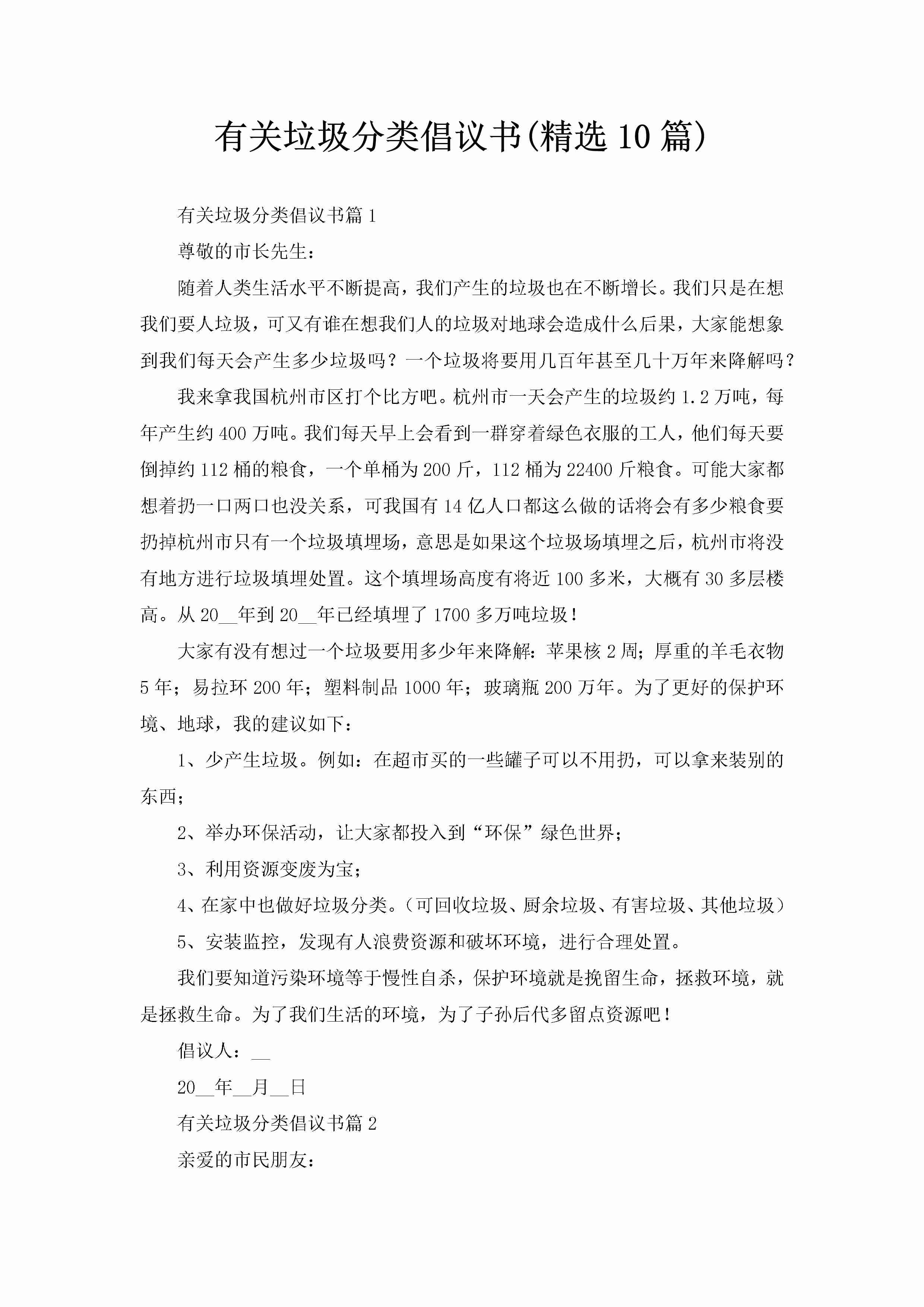 有关垃圾分类倡议书(精选10篇)-聚给网