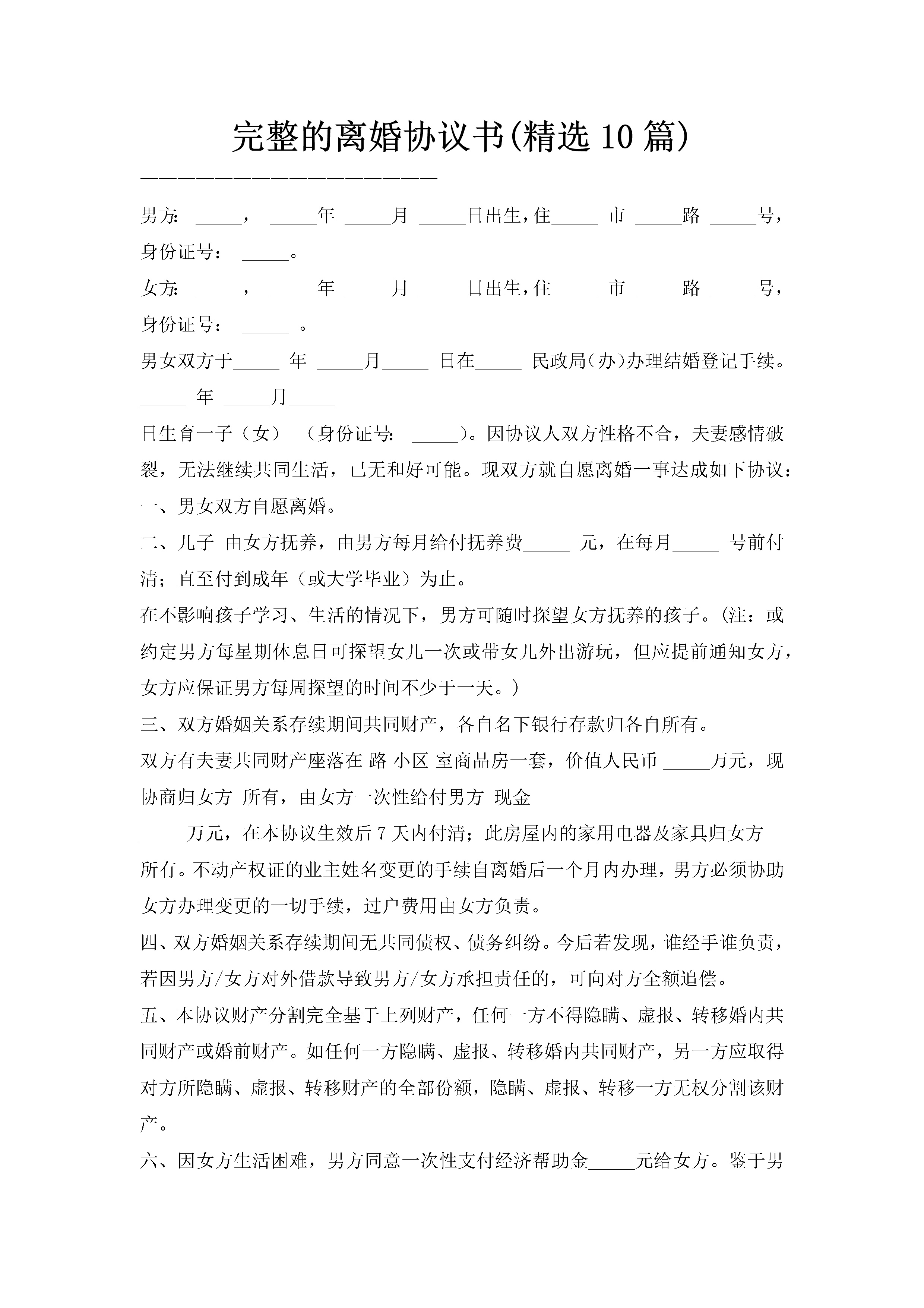 完整的离婚协议书(精选10篇)-聚给网