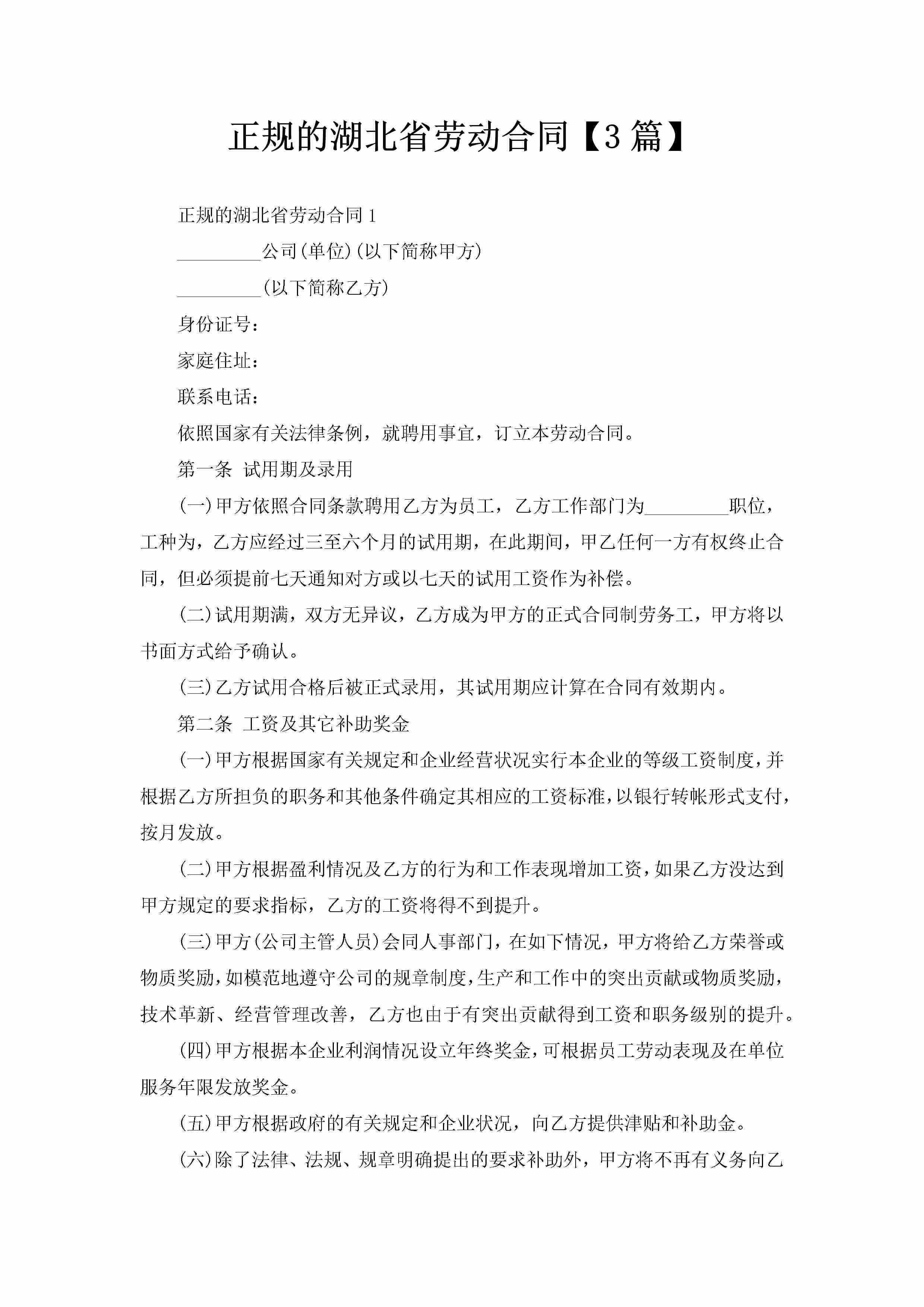 正规的湖北省劳动合同【3篇】-聚给网