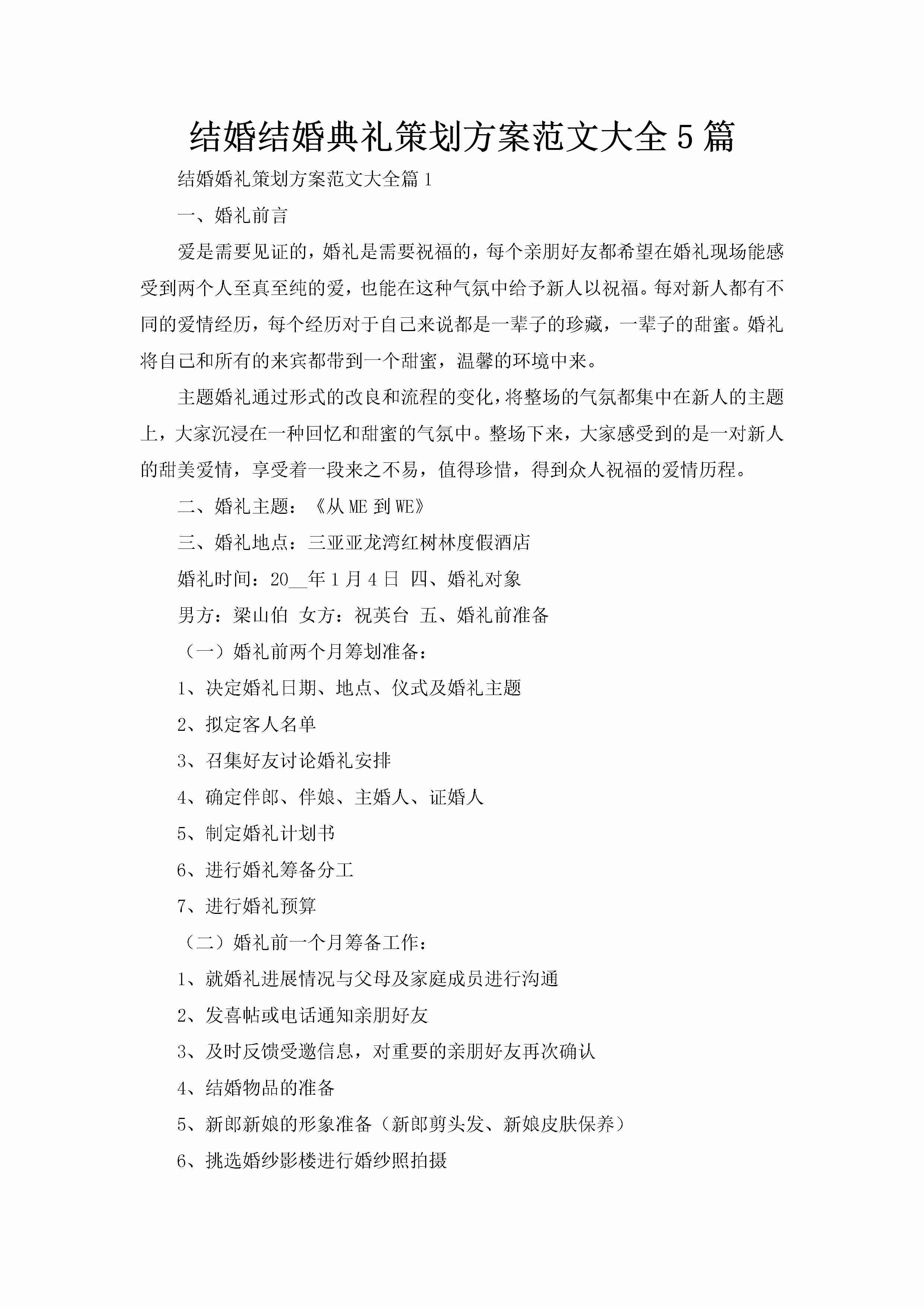 结婚结婚典礼策划方案范文大全5篇-聚给网