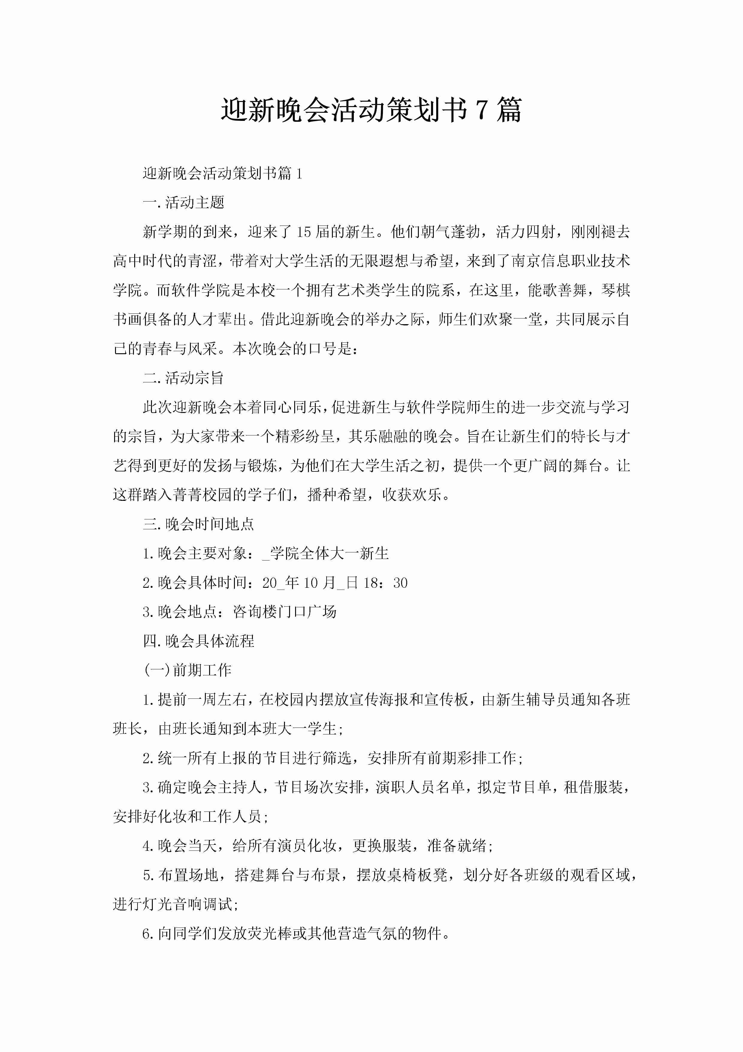 迎新晚会活动策划书7篇-聚给网