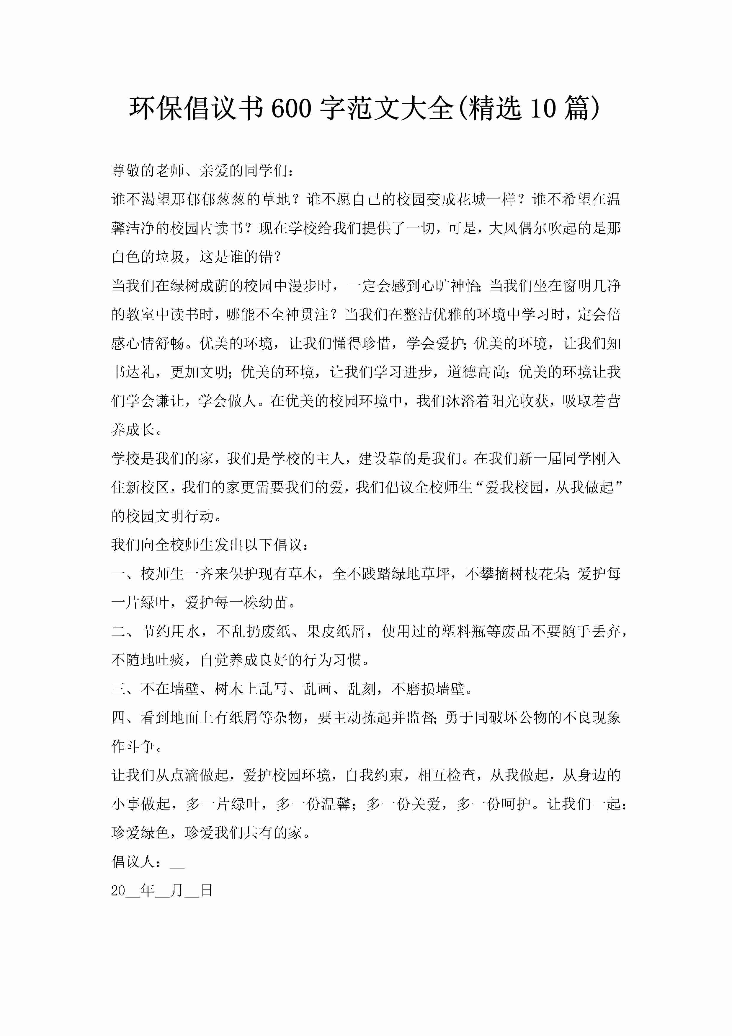 环保倡议书600字范文大全(精选10篇)-聚给网