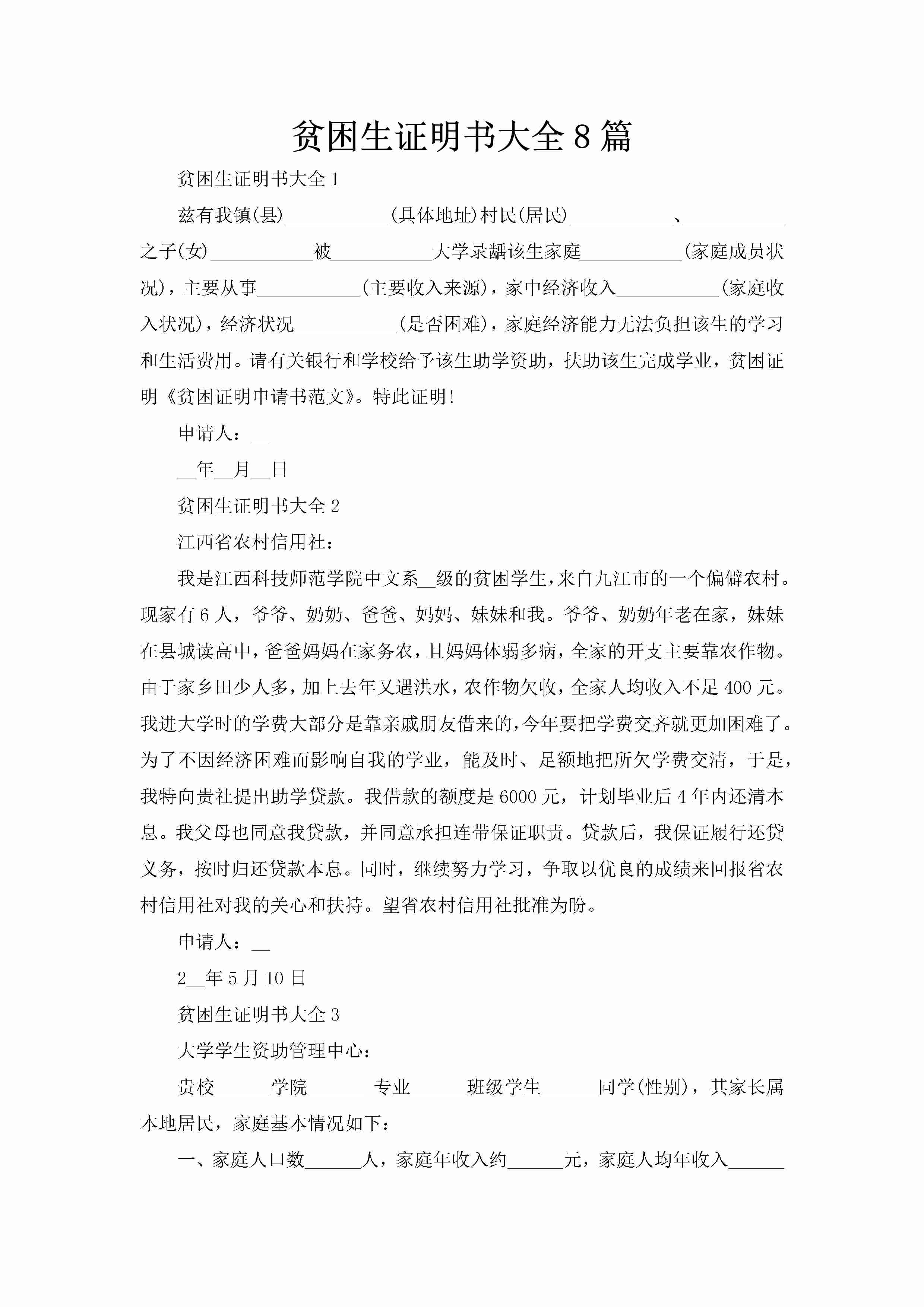 贫困生证明书大全8篇-聚给网