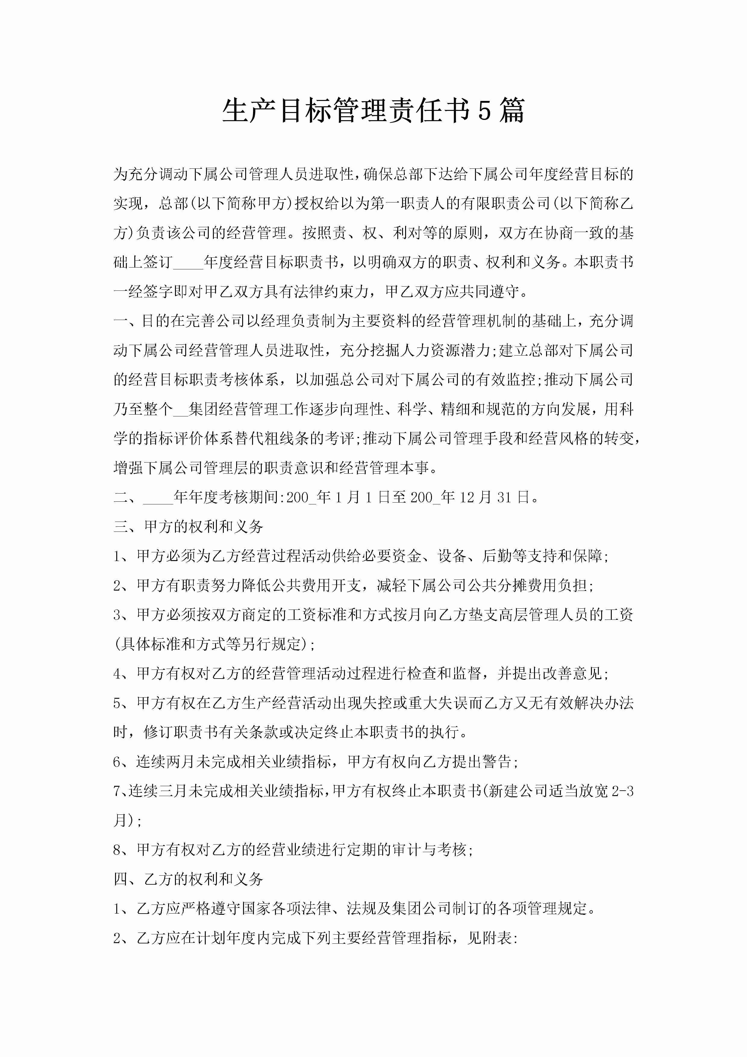 生产目标管理责任书5篇-聚给网