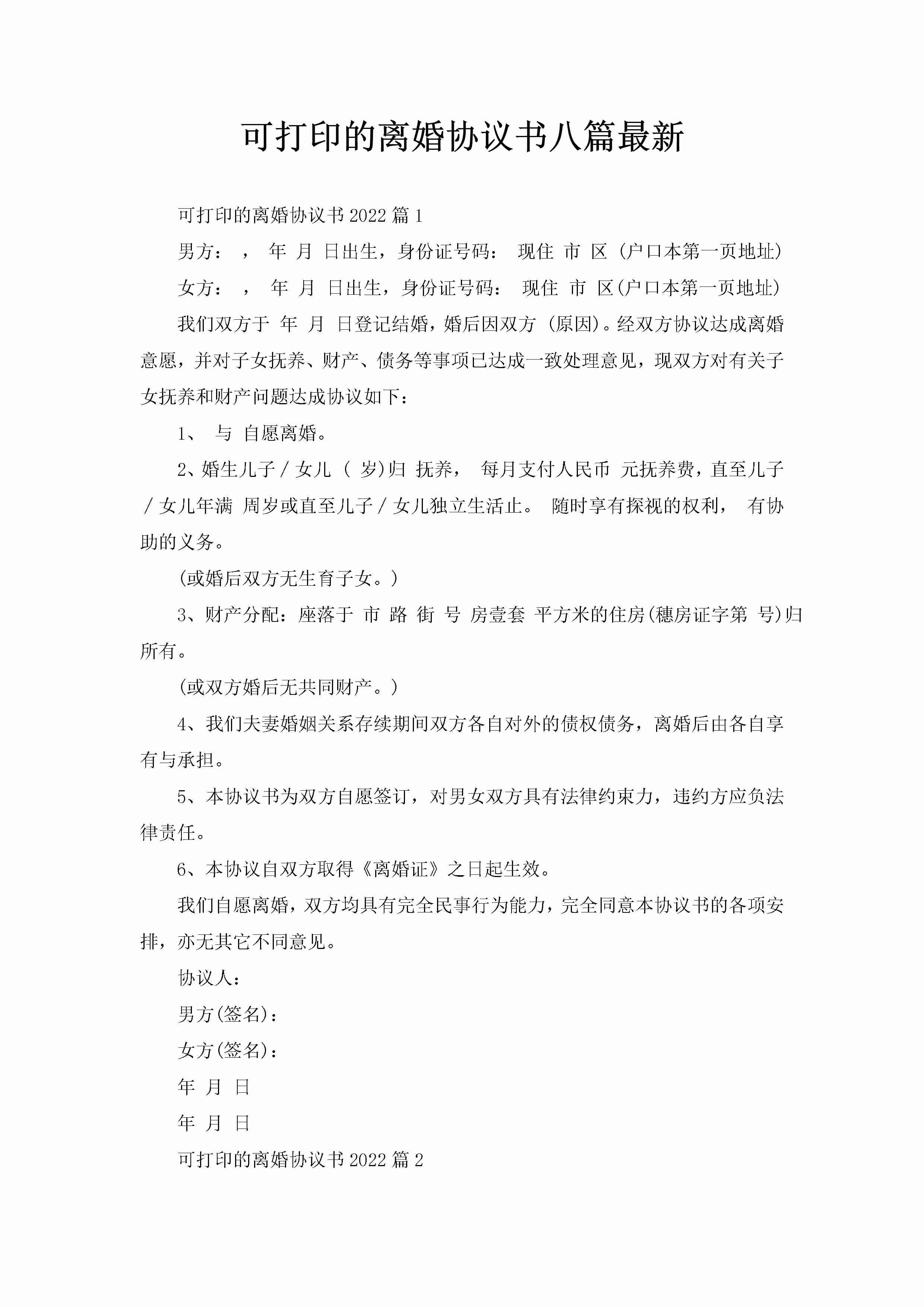 可打印的离婚协议书八篇最新-聚给网