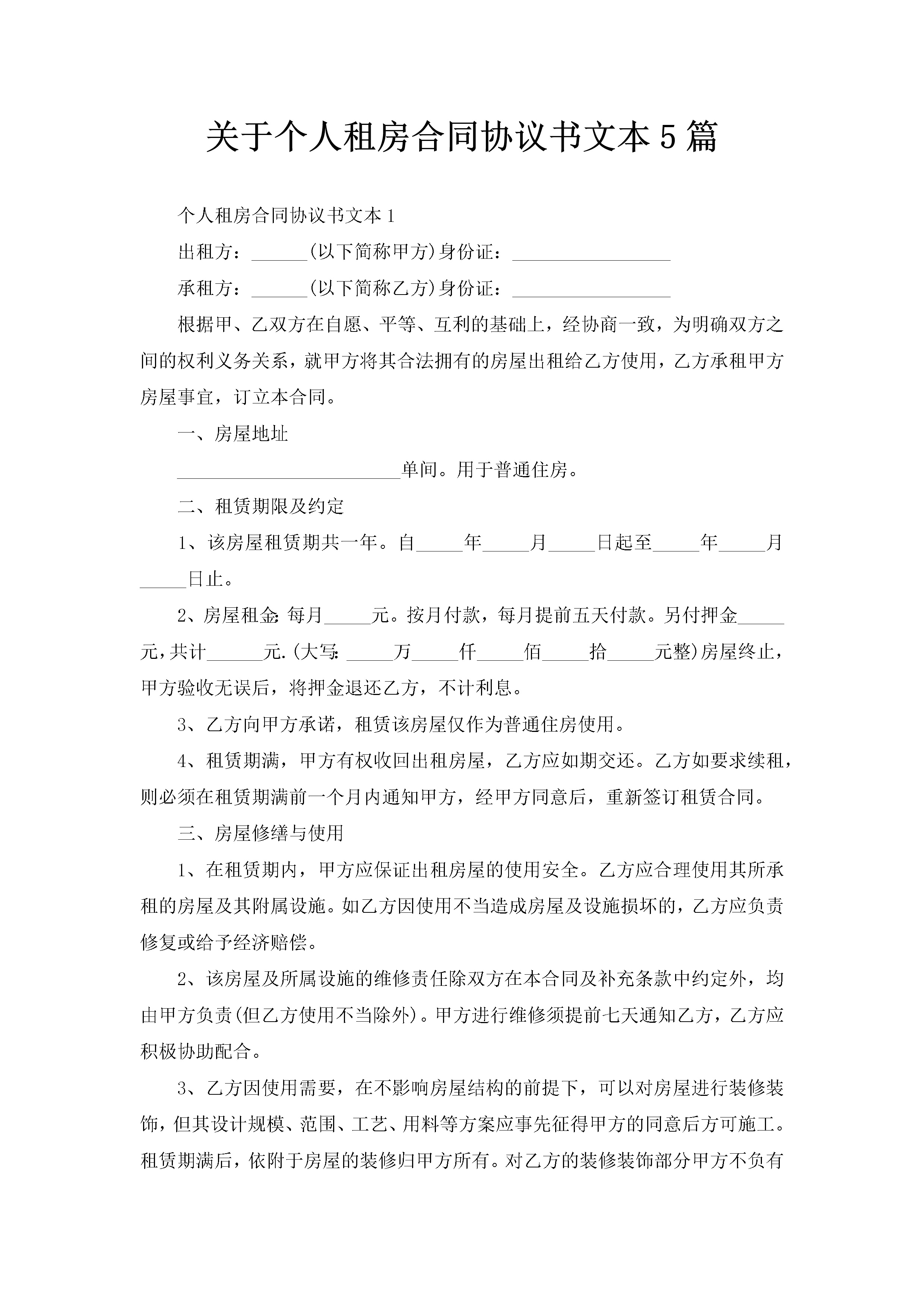 关于个人租房合同协议书文本5篇-聚给网